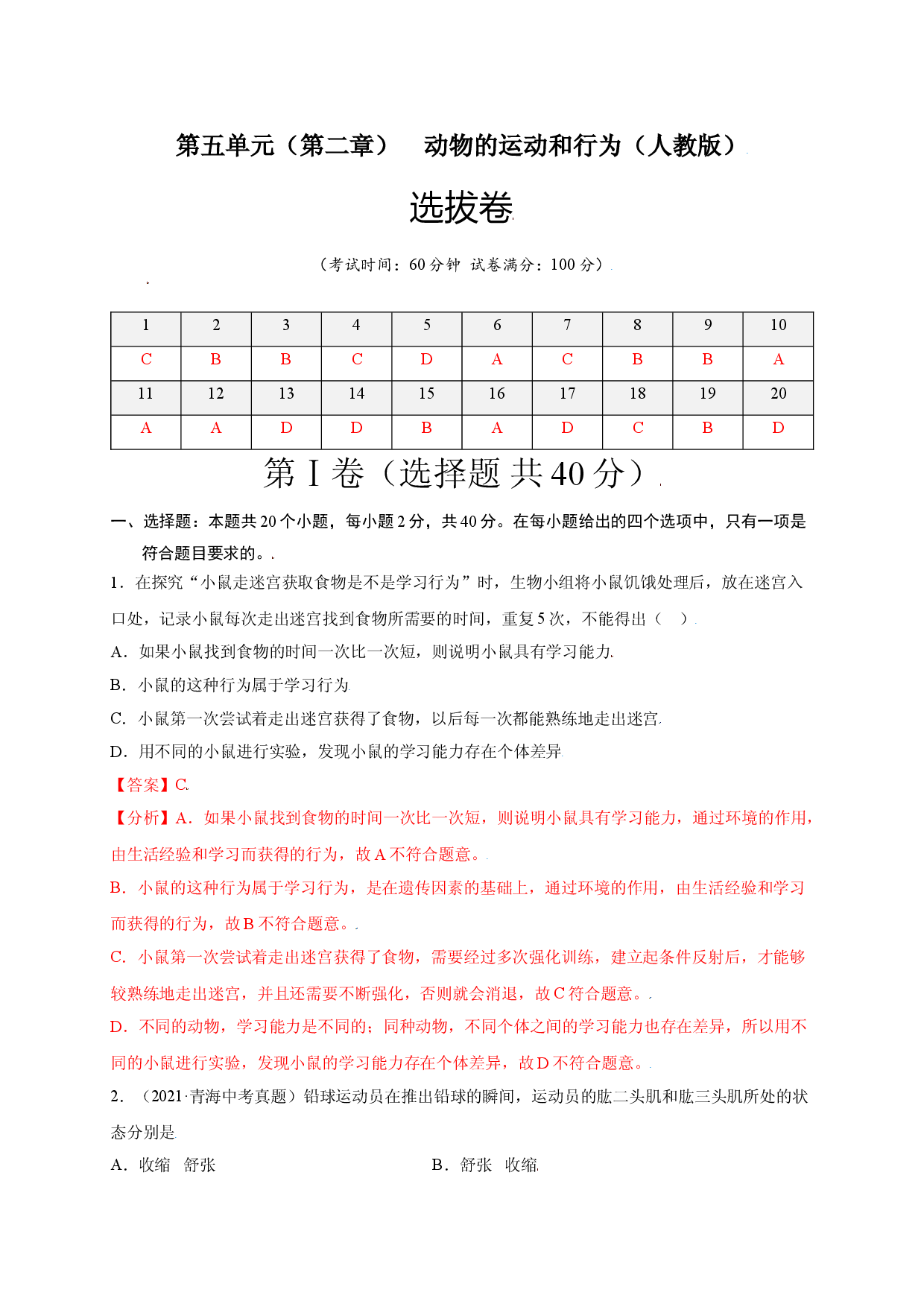 第五单元 （第二章）动物的运动和行为（选拔卷）-（人教版解析版）.doc 第1页