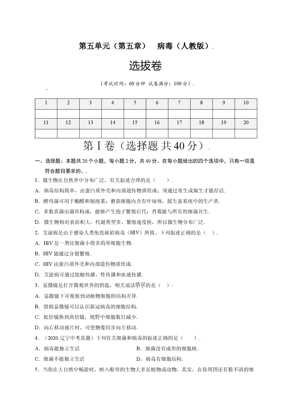 第五单元 （第五章）病毒（选拔卷）-（人教版原卷版）.doc 第1页
