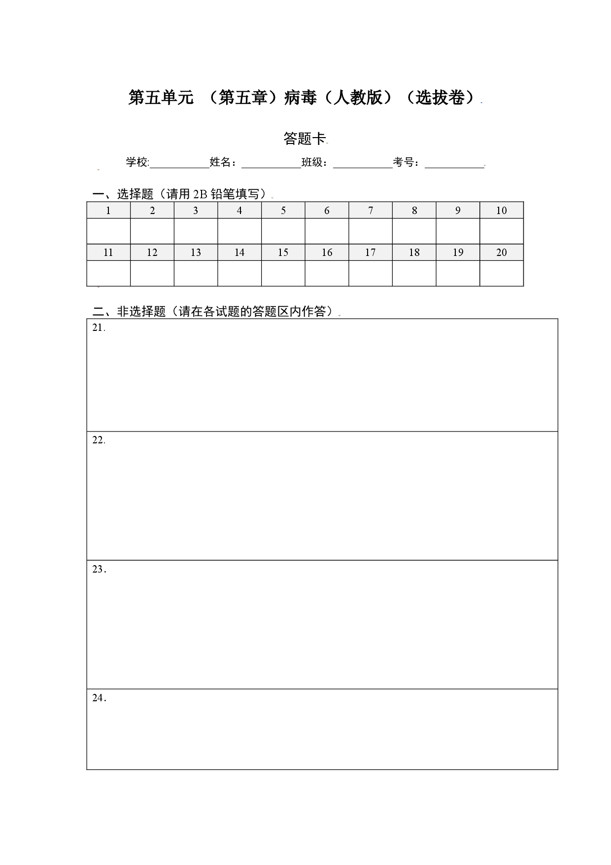 第五单元 （第五章）病毒（选拔卷）-（人教版）（答题纸）.docx 第1页