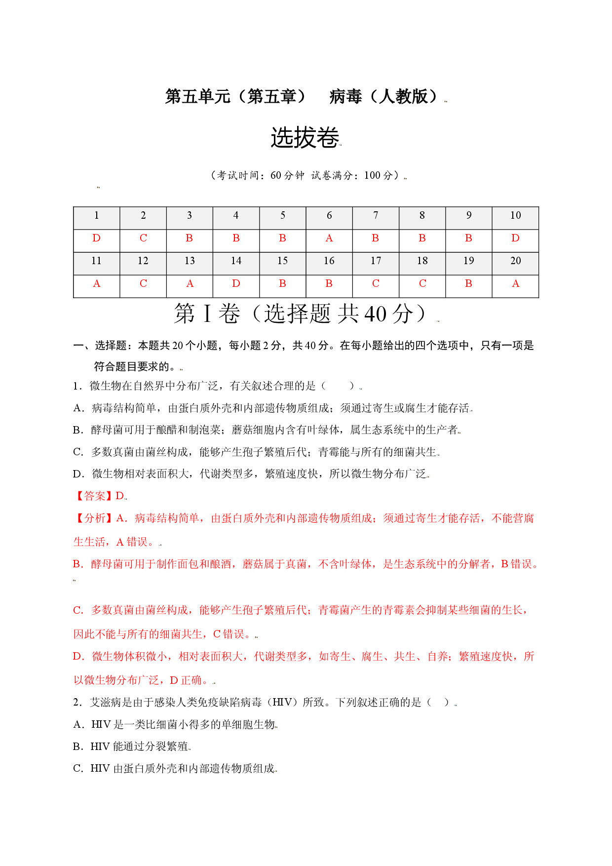 第五单元 （第五章）病毒（选拔卷）-（人教版解析版）.doc 第1页
