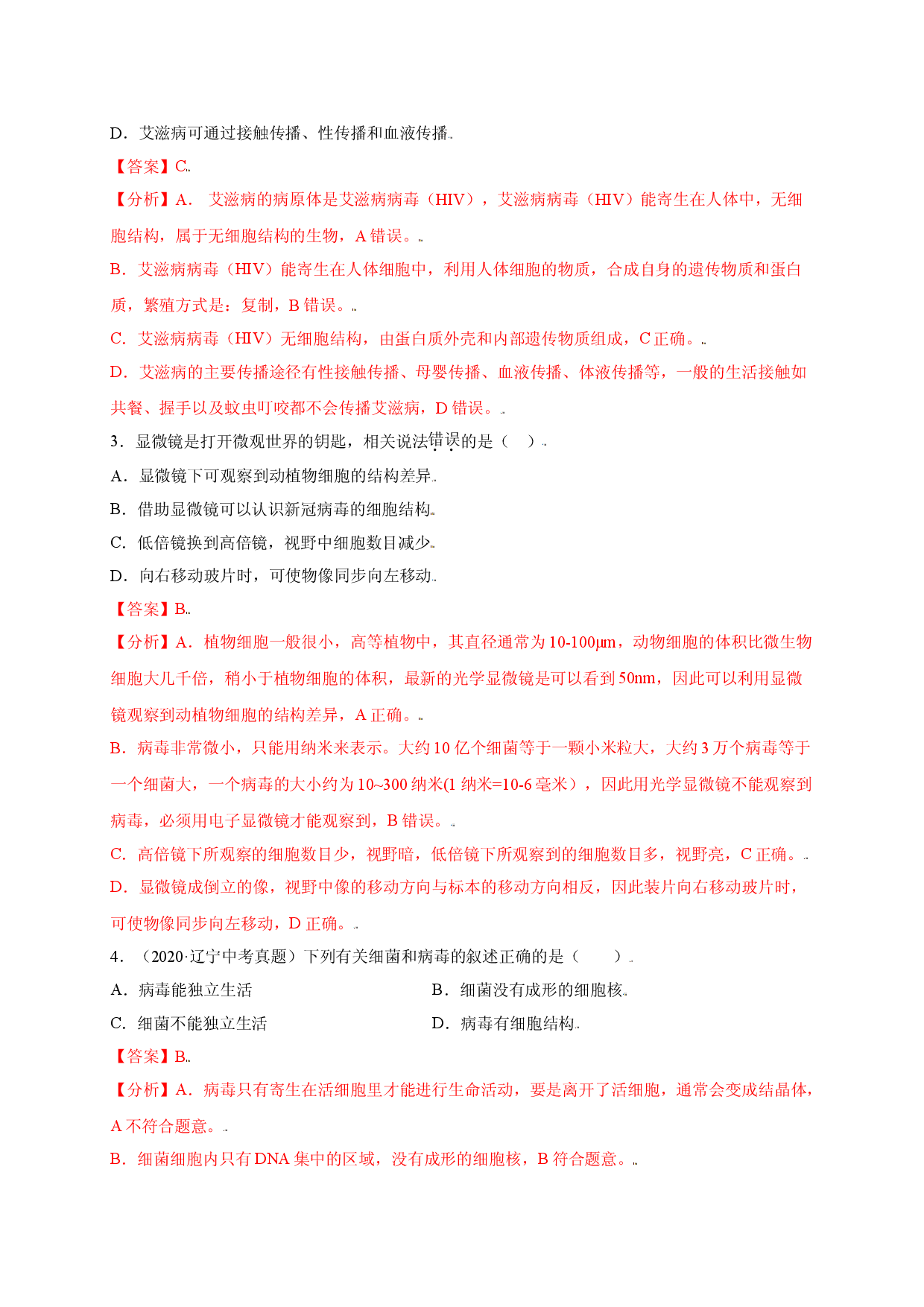 第五单元 （第五章）病毒（选拔卷）-（人教版解析版）.doc 第2页