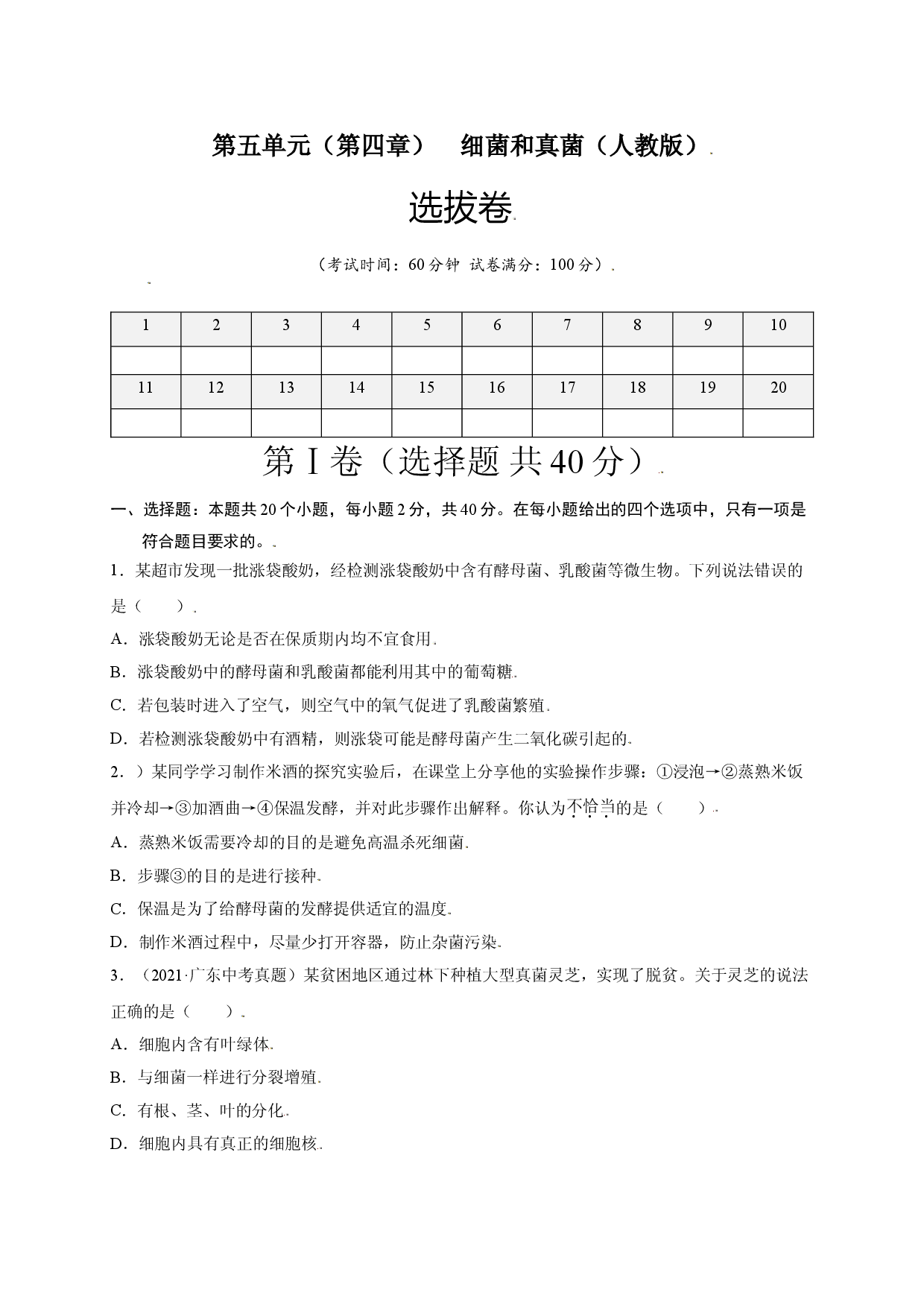 第五单元 （第四章）细菌和真菌（选拔卷）-（人教版原卷版）.doc 第1页