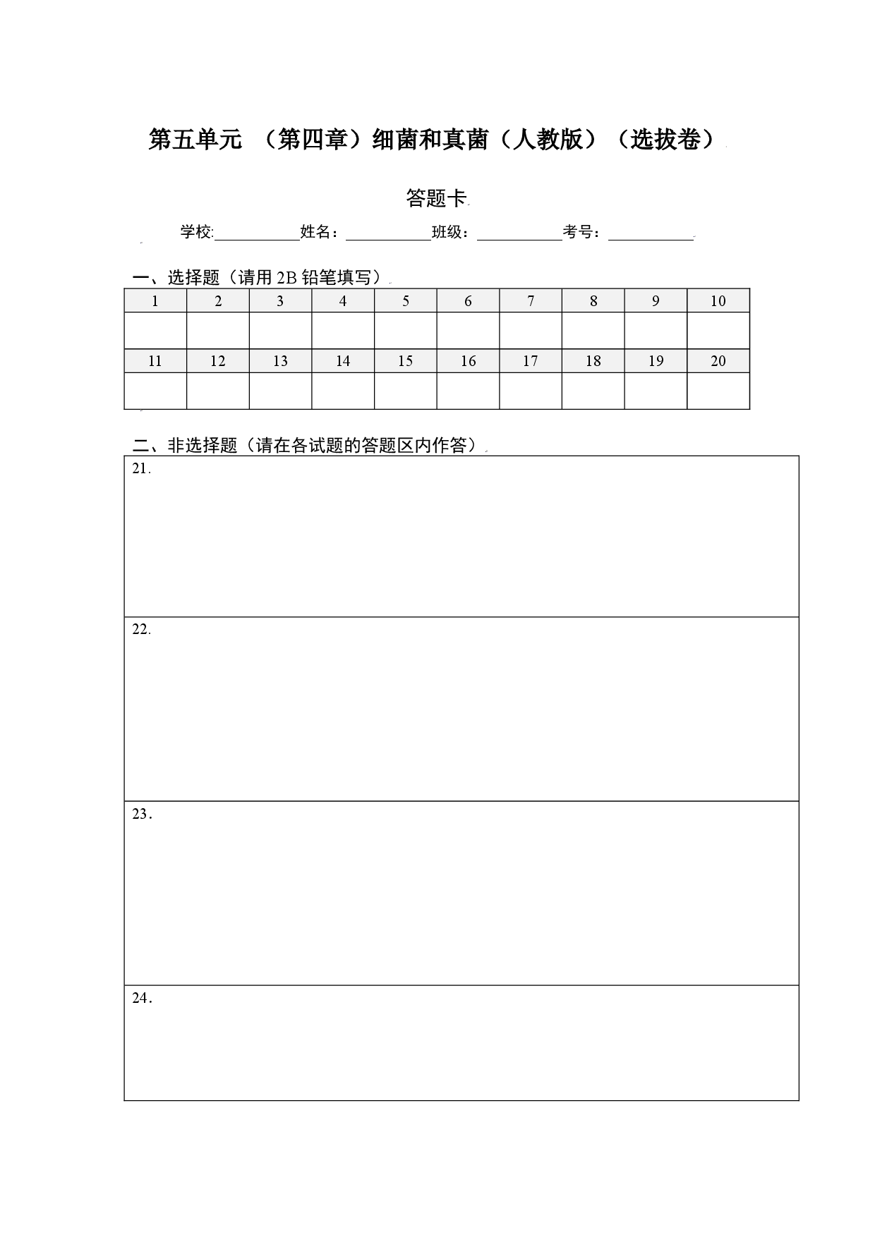 第五单元 （第四章）细菌和真菌（选拔卷）-（人教版）（答题纸）.docx 第1页