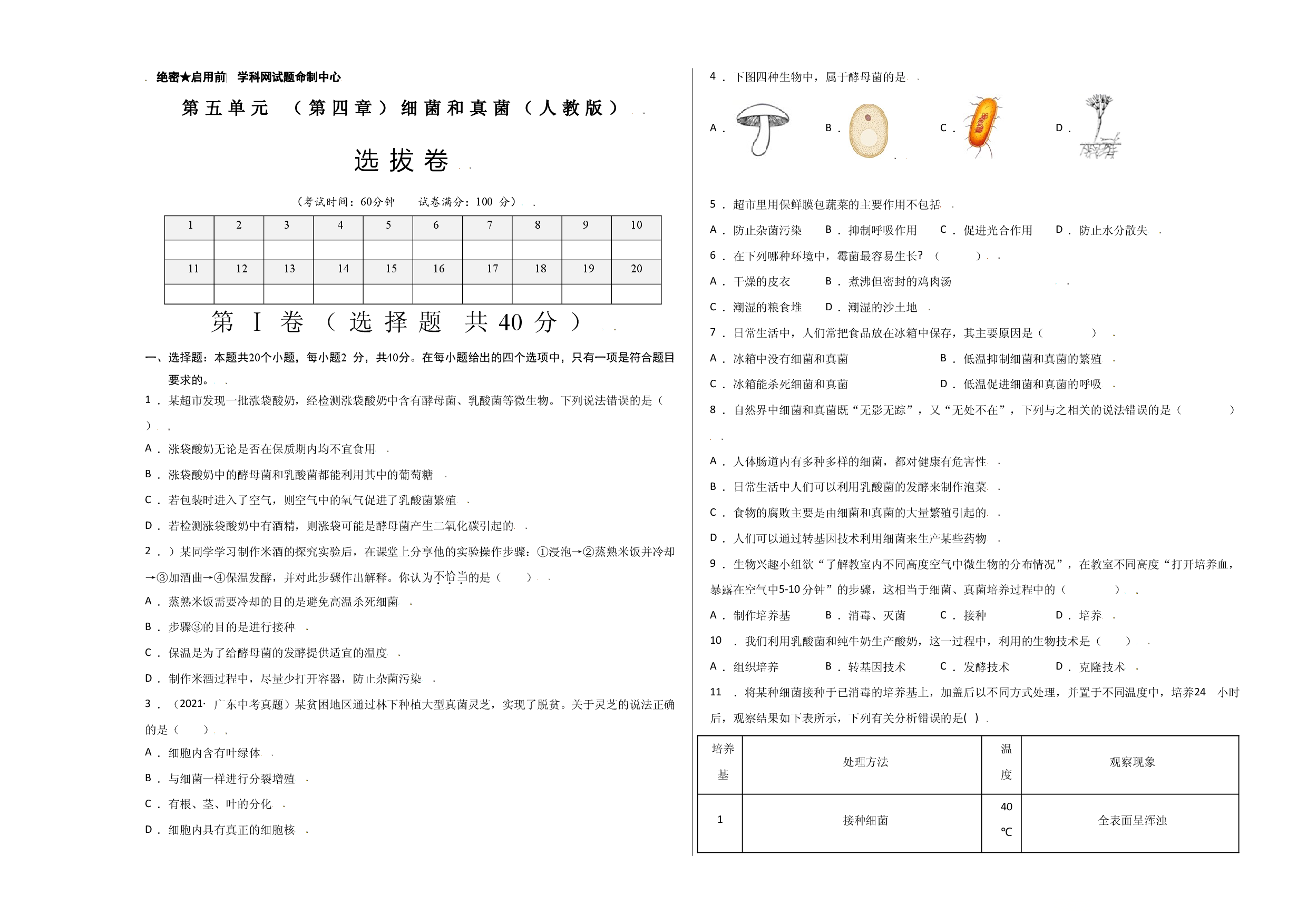 第五单元 （第四章）细菌和真菌（选拔卷）-（人教版）（考试版）.doc 第1页