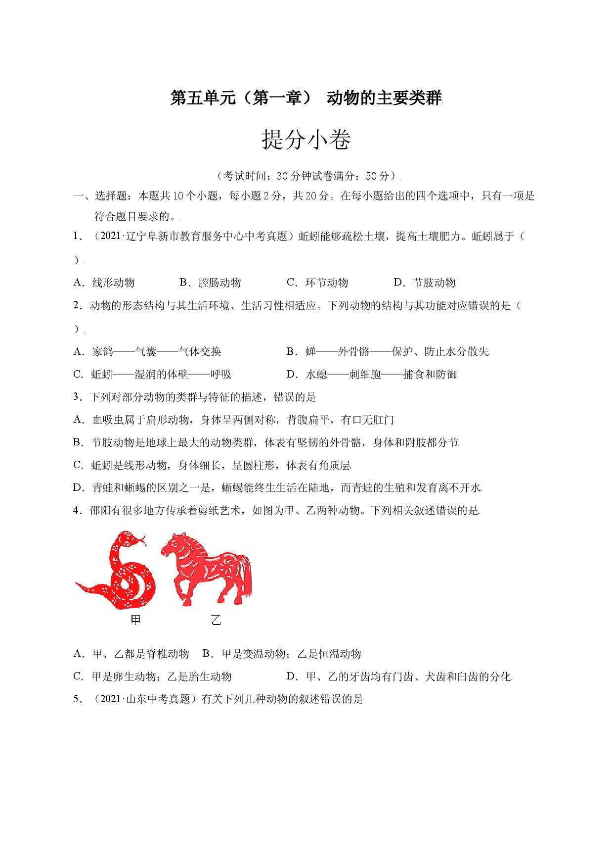 第五单元（第一章） 动物的主要类群（提分 人教版原卷版）.docx 第1页