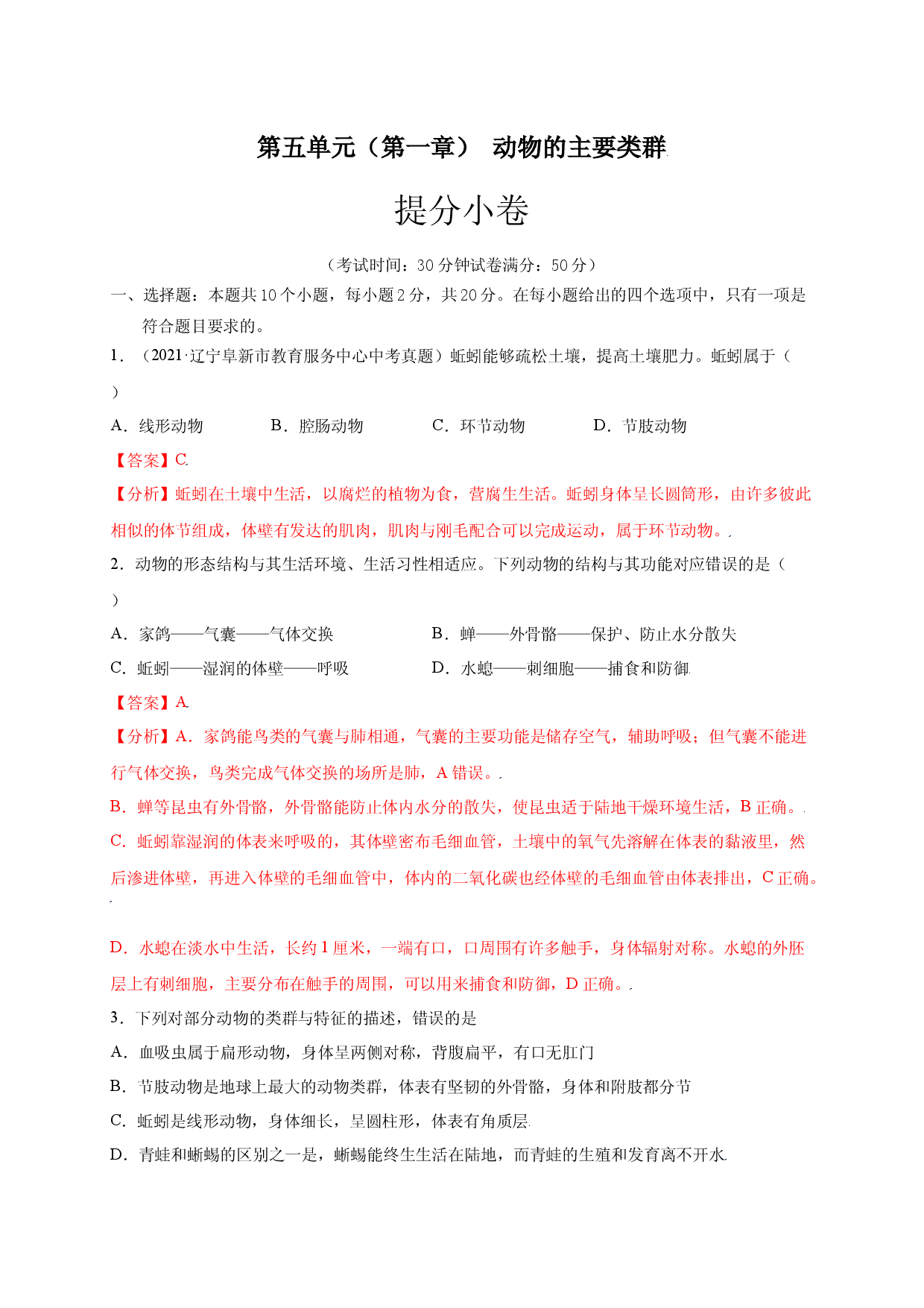 第五单元（第一章） 动物的主要类群（提分试卷人教版解析版）.docx 第1页