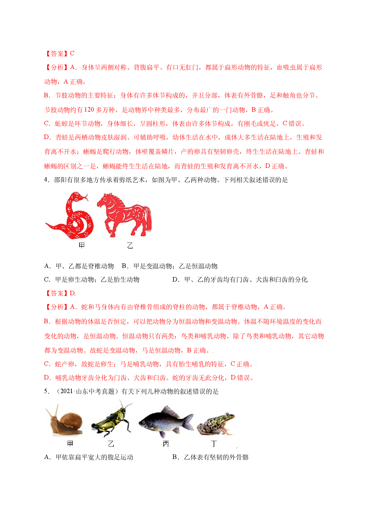 第五单元（第一章） 动物的主要类群（提分试卷人教版解析版）.docx 第2页