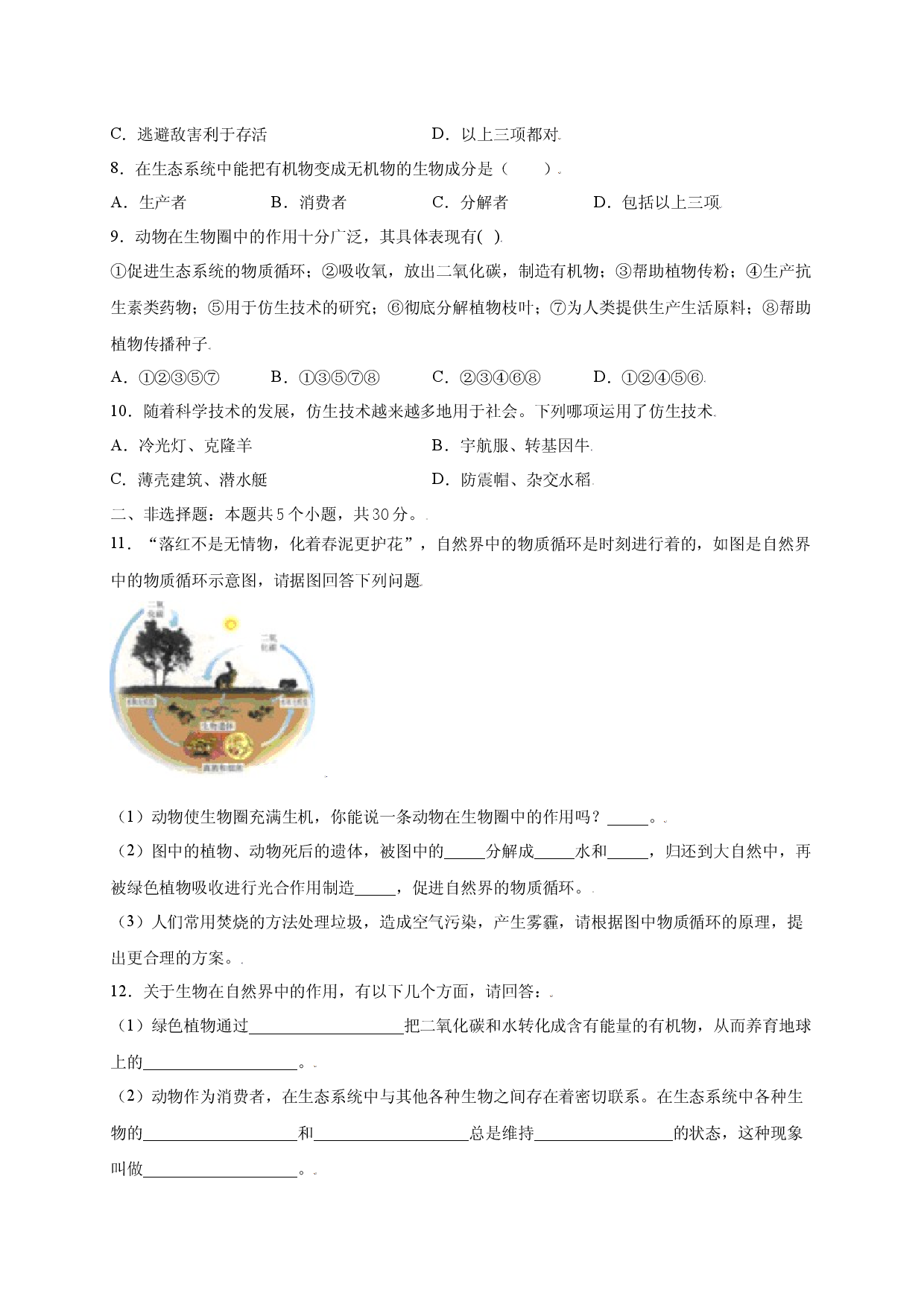 第五单元（第三章） 动物在生物圈中的作用（提分 人教版原卷版）.docx 第2页