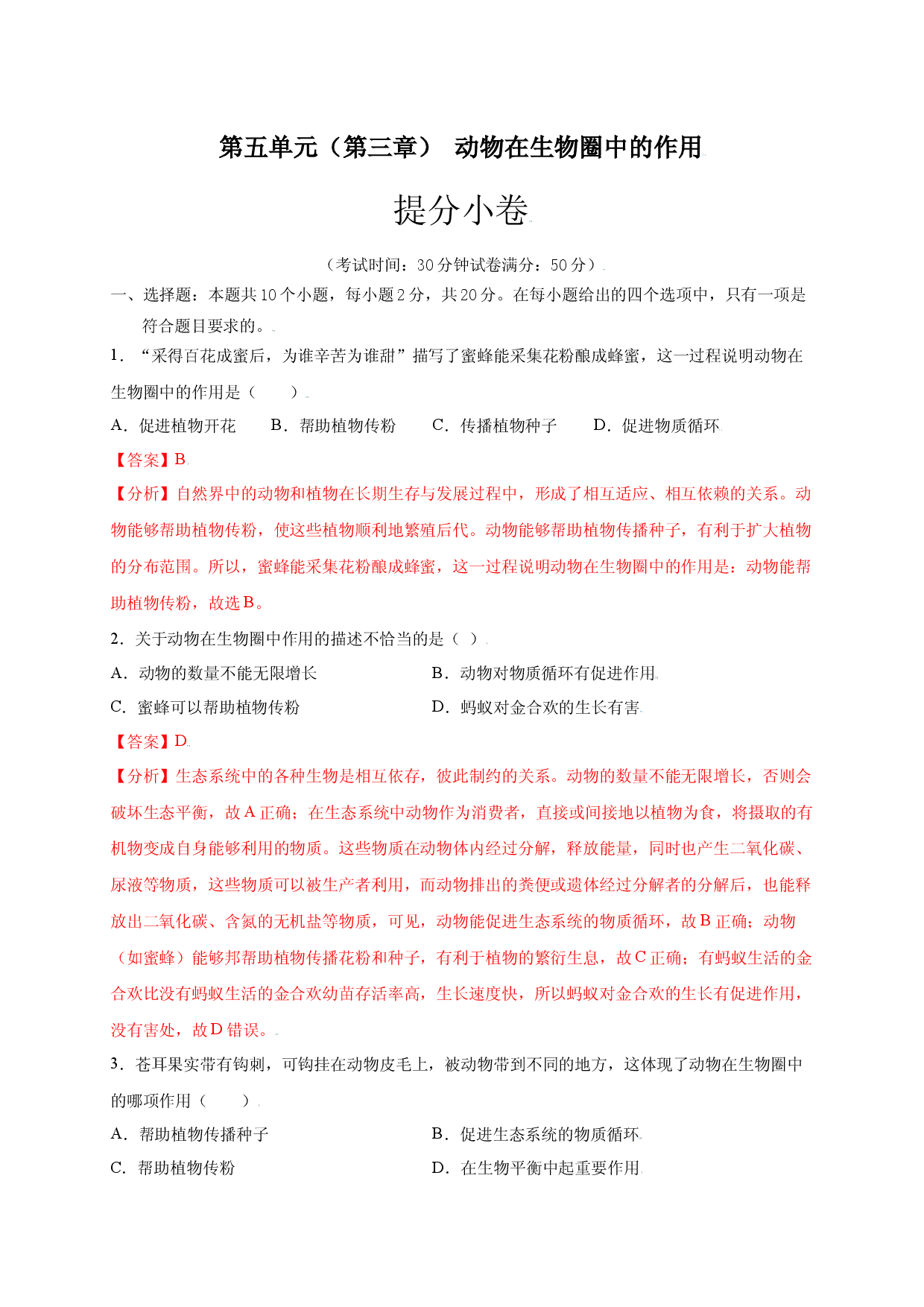 第五单元（第三章） 动物在生物圈中的作用（提分试卷人教版解析版）.docx 第1页