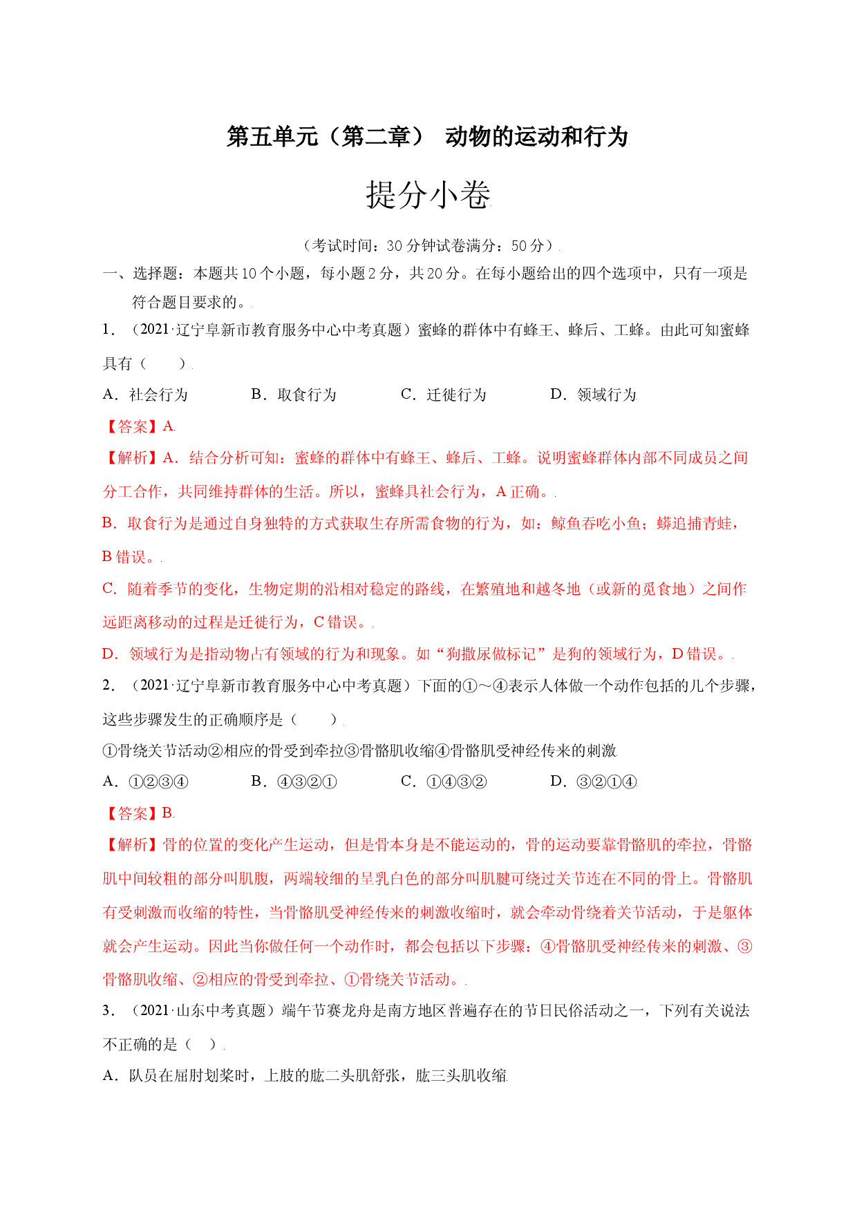 第五单元（第二章） 动物的运动和行为（提分试卷人教版解析版）.docx 第1页