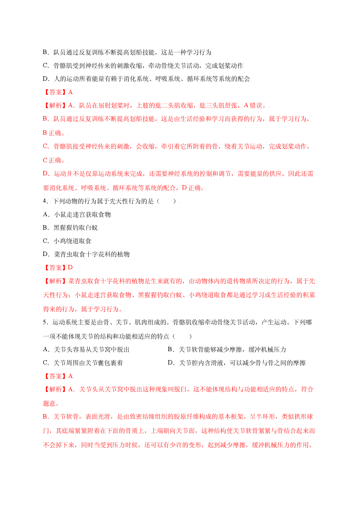 第五单元（第二章） 动物的运动和行为（提分试卷人教版解析版）.docx 第2页
