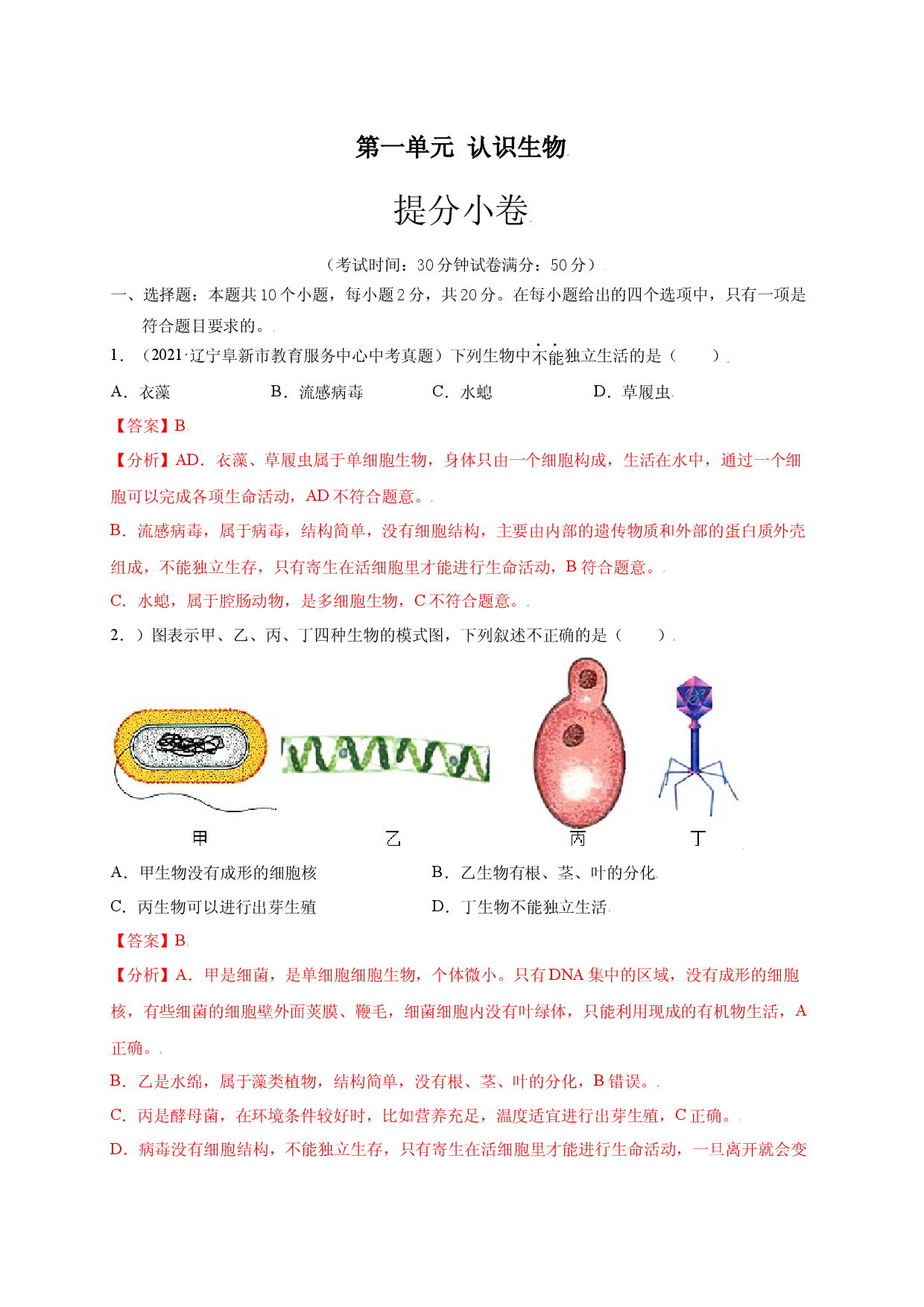 第五单元（第五章） 病毒（提分试卷人教版解析版）.docx 第1页
