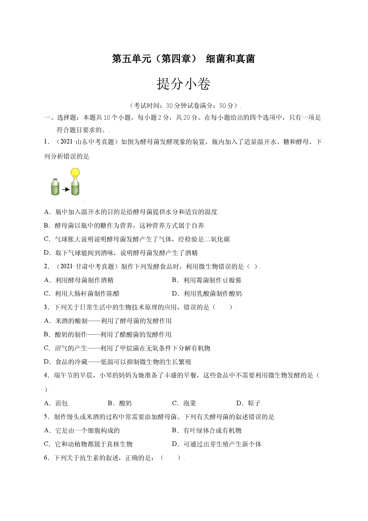 第五单元（第四章） 细菌和真菌（提分 人教版原卷版）.docx 第1页