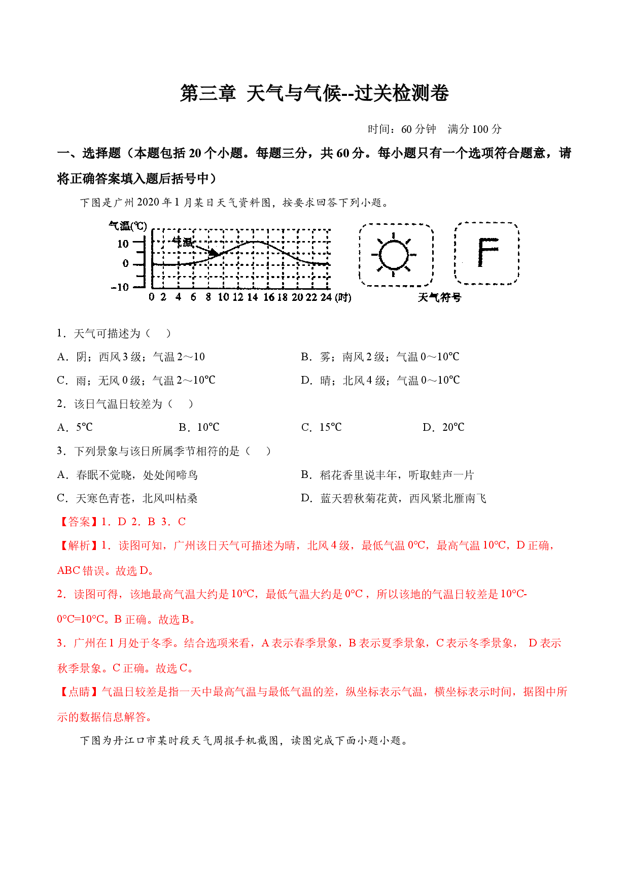 第三章 天气与气候（过关检测卷）-2022-2023学年七年级地理上册单元考点梳理双测卷（人教版解析版）.docx 第1页