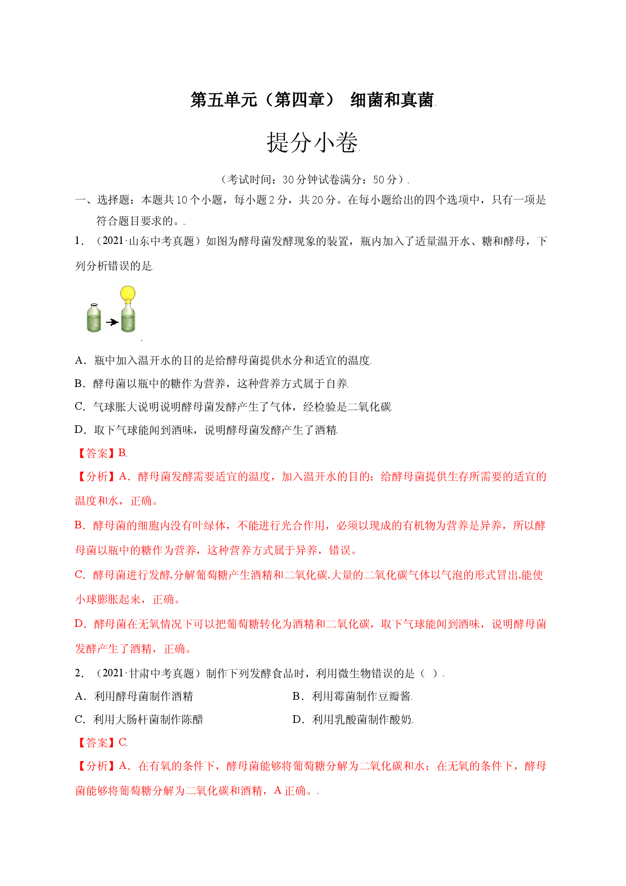 第五单元（第四章） 细菌和真菌（提分试卷人教版解析版）.docx 第1页