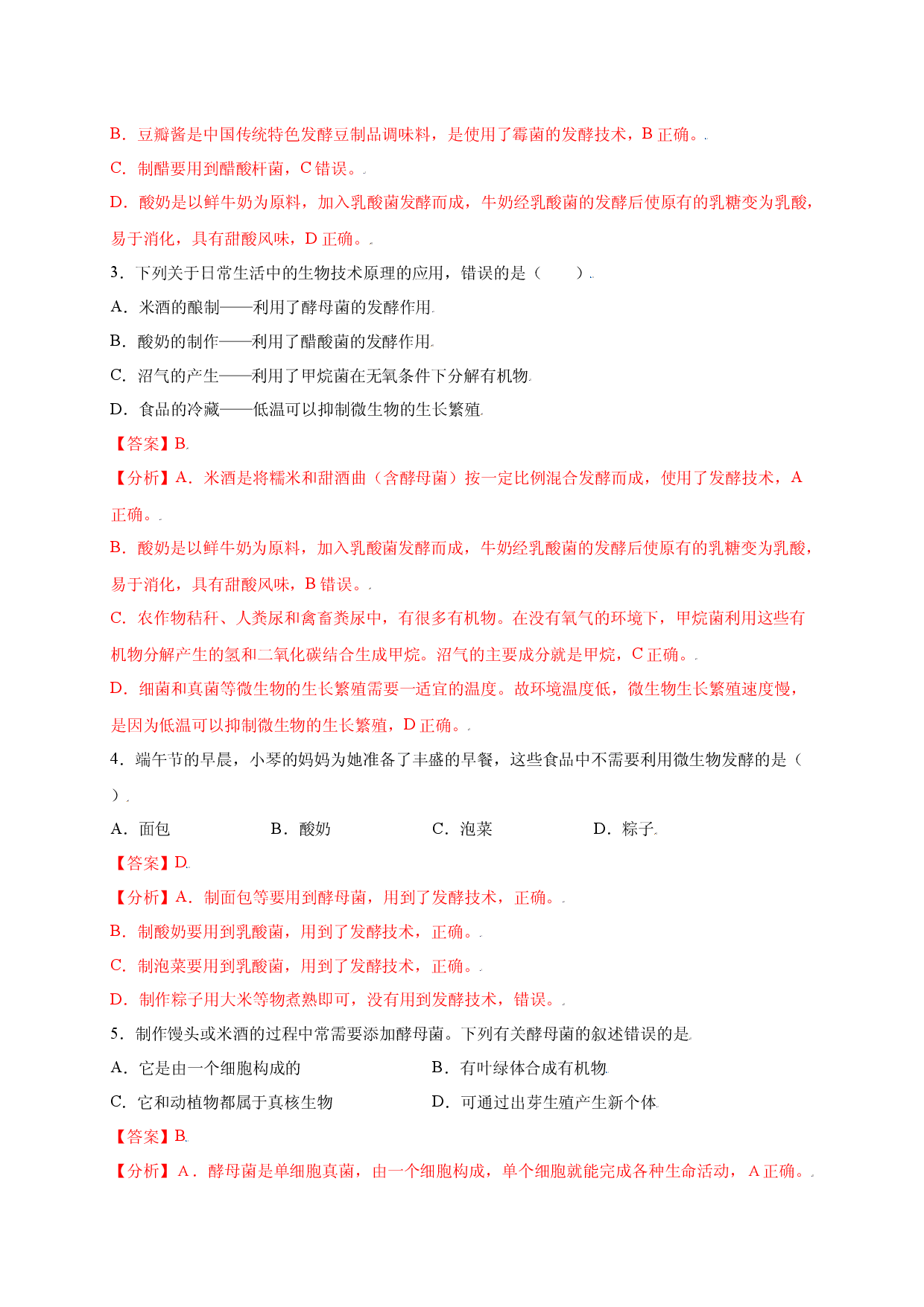 第五单元（第四章） 细菌和真菌（提分试卷人教版解析版）.docx 第2页