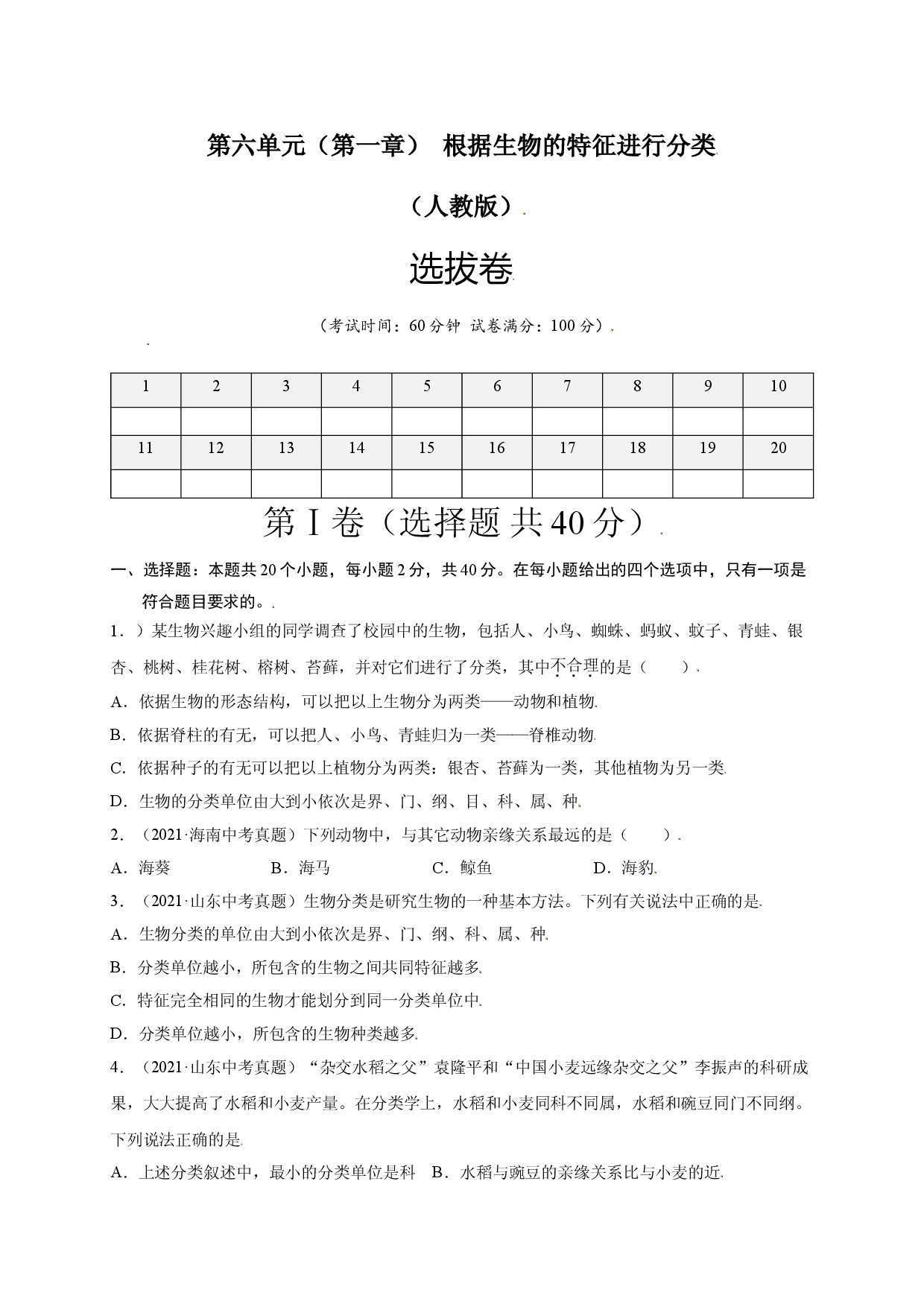 第六单元 （第一章）根据生物的特征进行分类（选拔卷）-（人教版原卷版）.doc 第1页