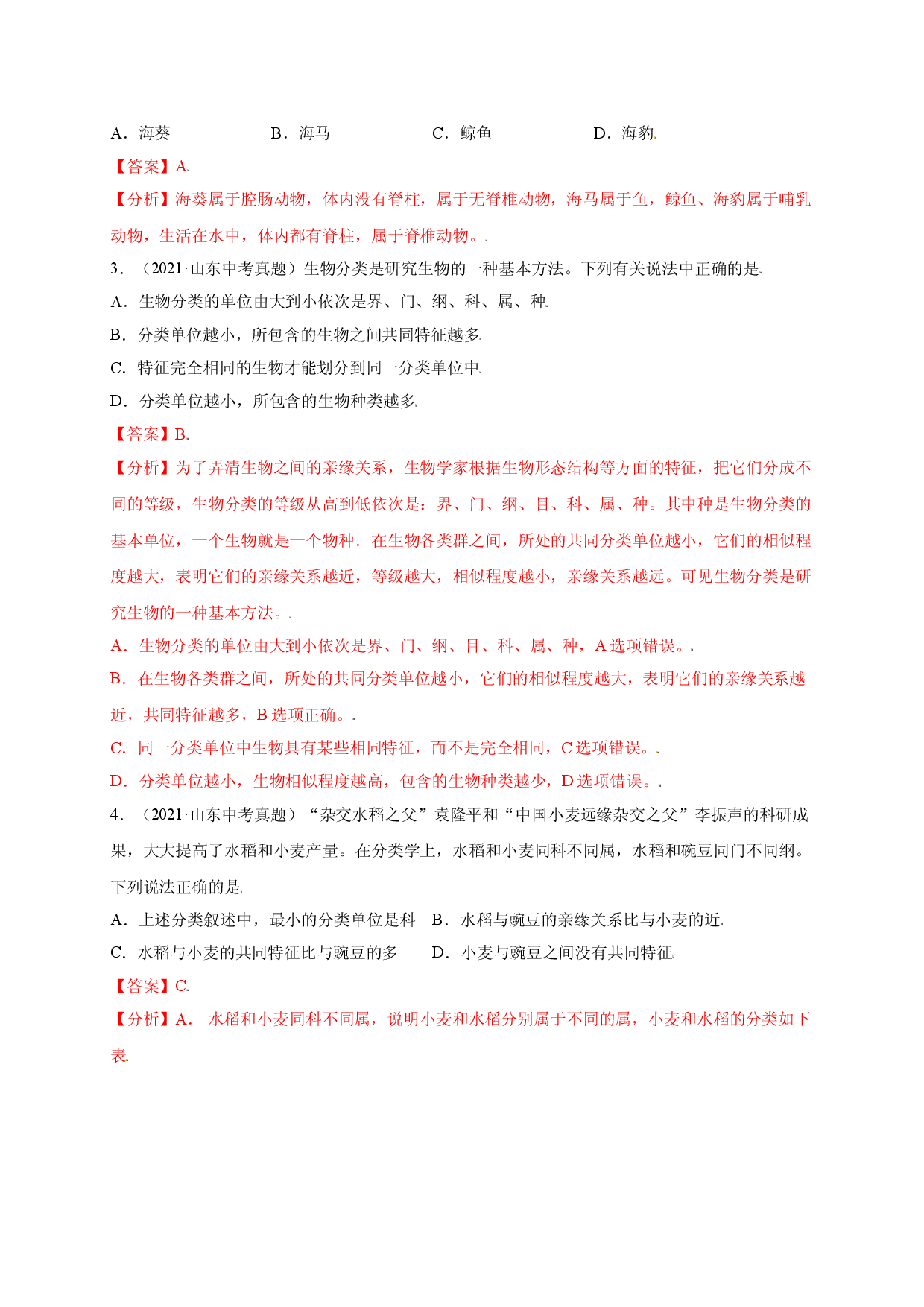 第六单元 （第一章）根据生物的特征进行分类（选拔卷）-（人教版解析版）.doc 第2页