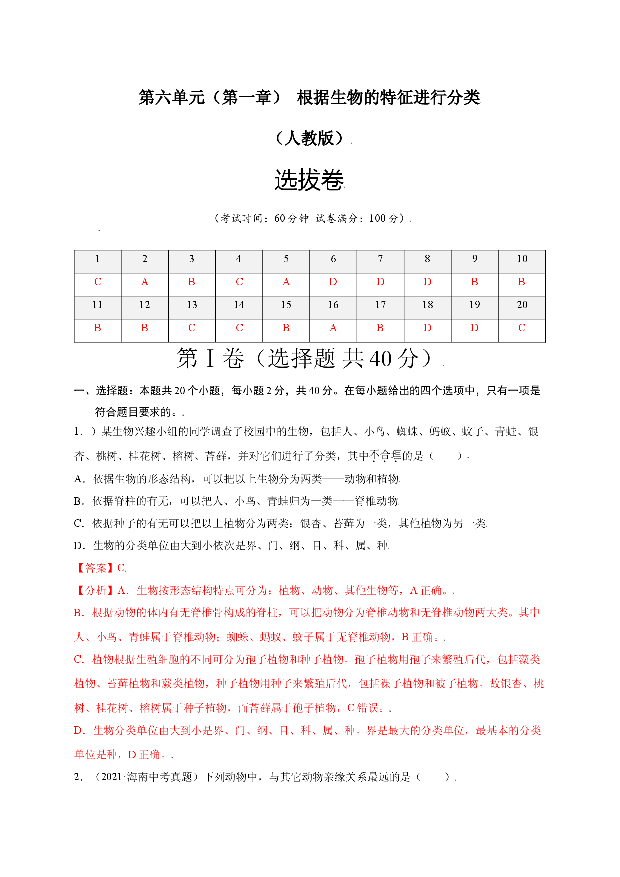 第六单元 （第一章）根据生物的特征进行分类（选拔卷）-（人教版解析版）.doc 第1页