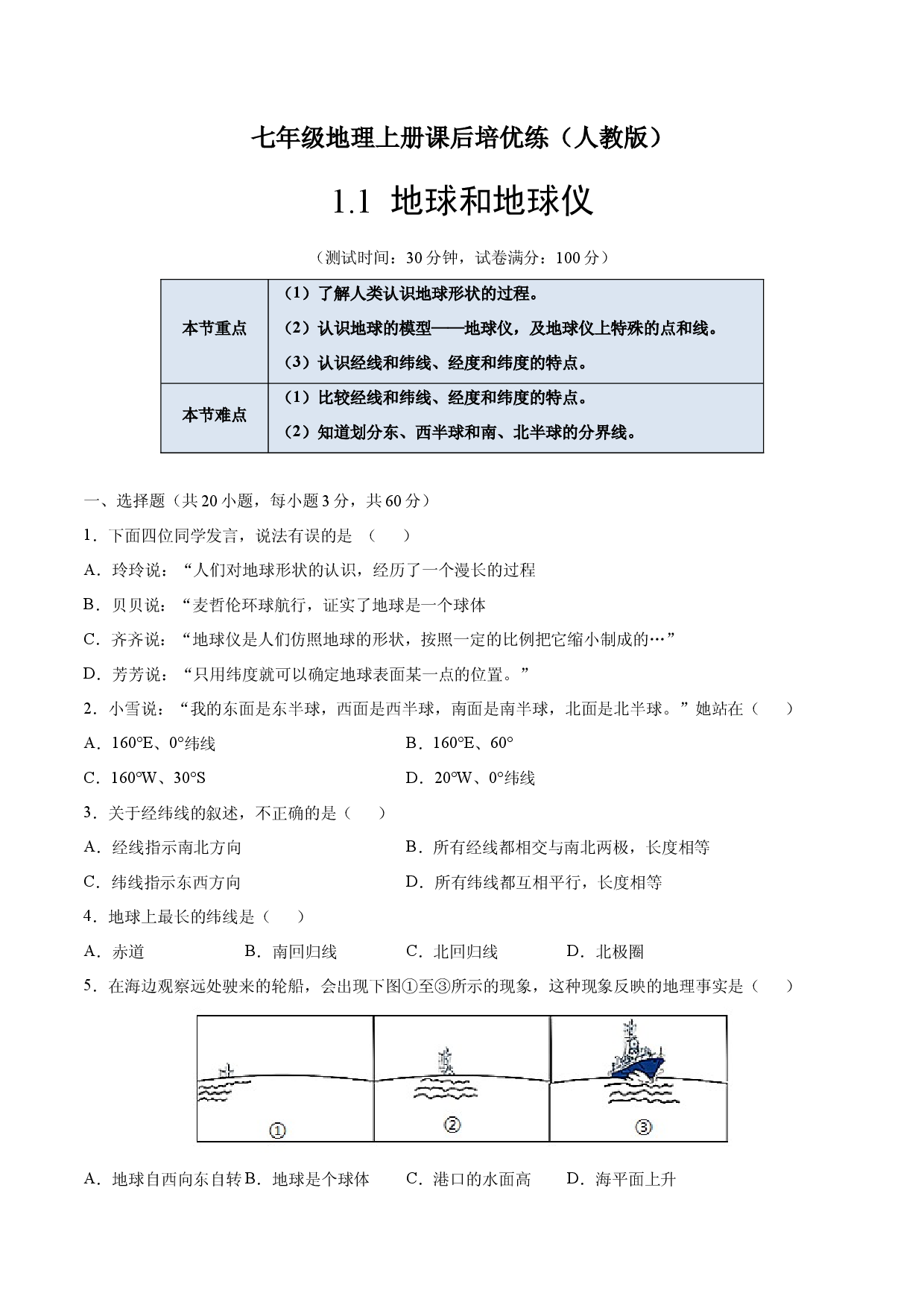 1.1地球和地球仪-七年级地理上册课后培优练（人教版原卷版）.docx 第1页