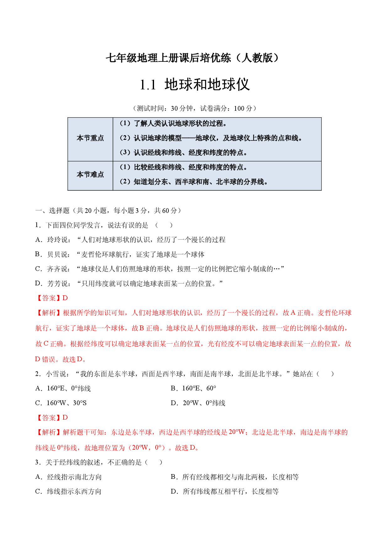 1.1地球和地球仪-七年级地理上册课后培优练（人教版解析版）.docx 第1页
