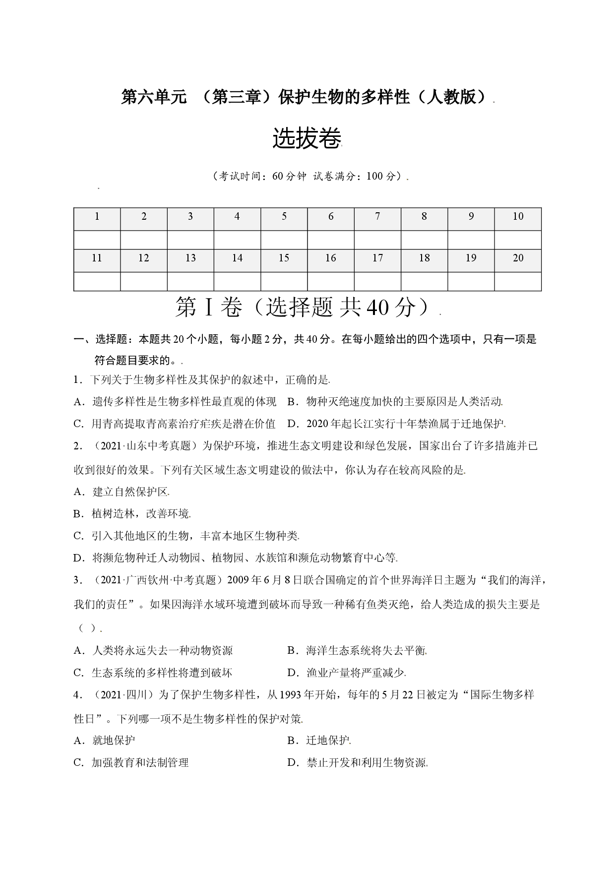 第六单元 （第三章）保护生物的多样性（选拔卷）-（人教版原卷版）.doc 第1页