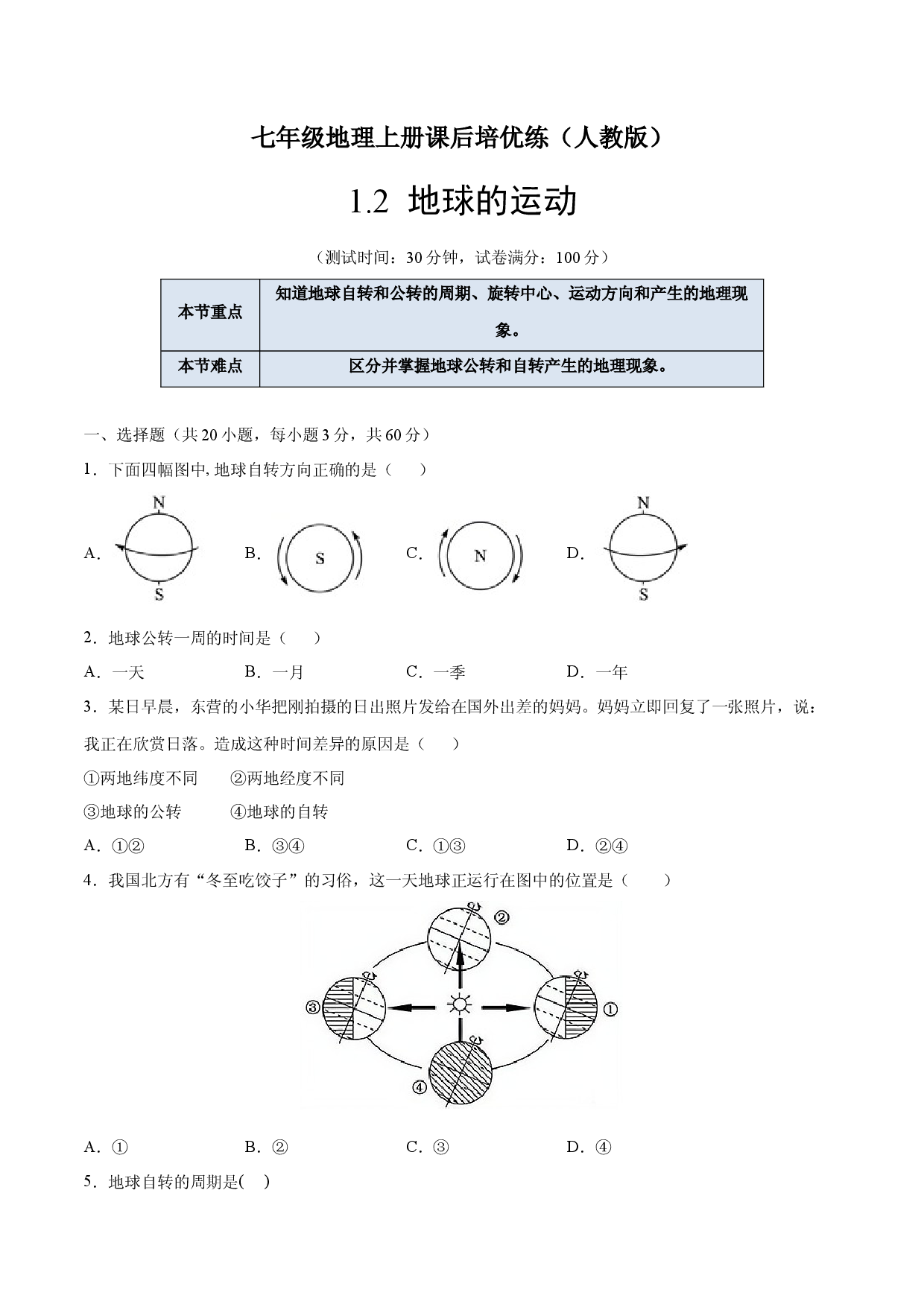 1.2地球的运动-七年级地理上册课后培优练（人教版原卷版）.docx 第1页
