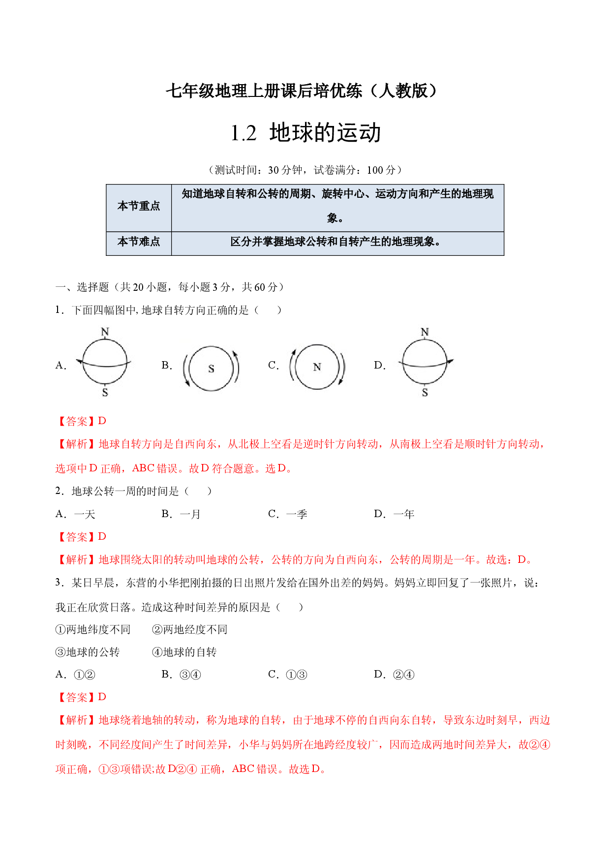1.2地球的运动-七年级地理上册课后培优练（人教版解析版）.docx 第1页