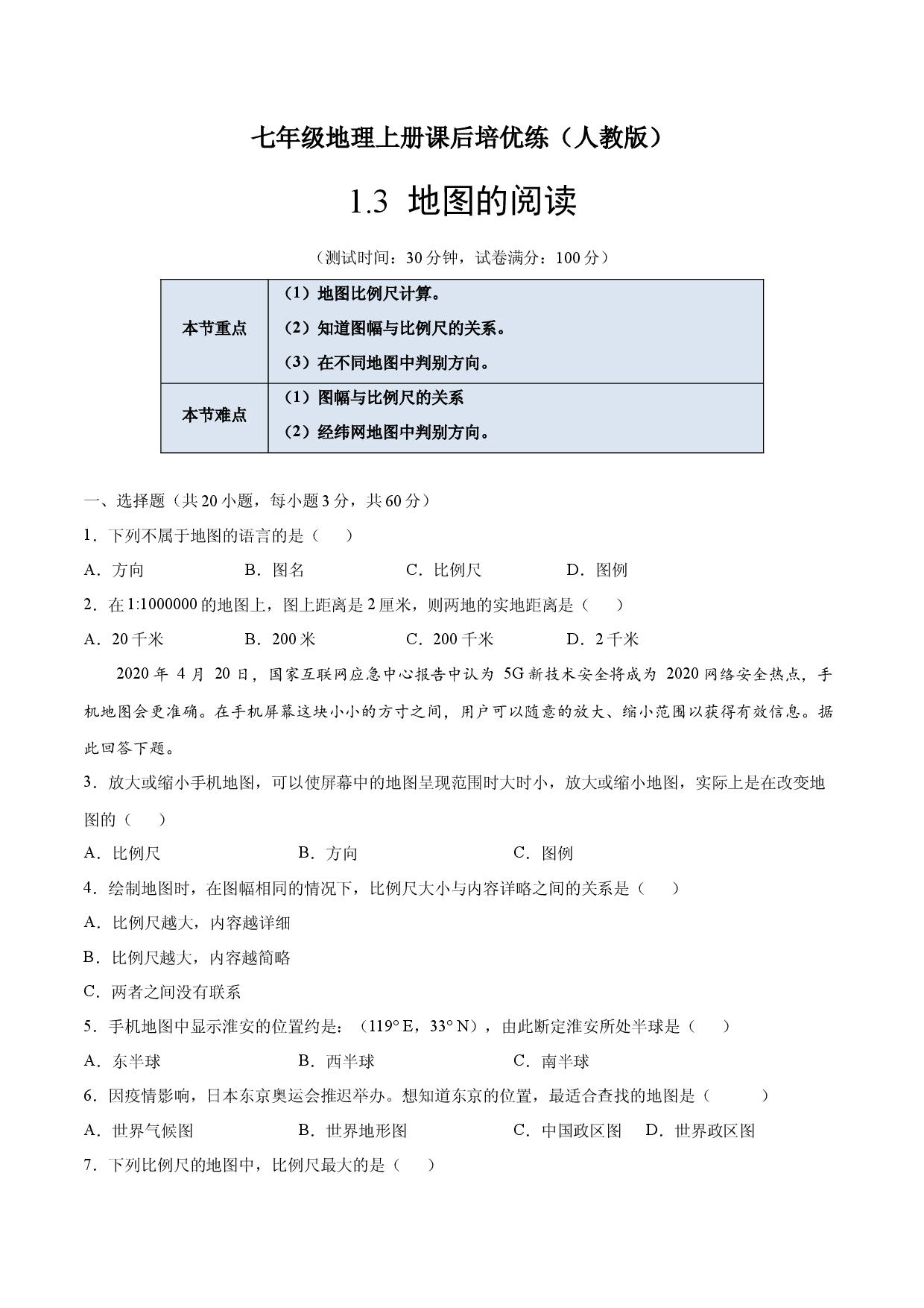 1.3地图的阅读-七年级地理上册课后培优练（人教版原卷版）.docx 第1页