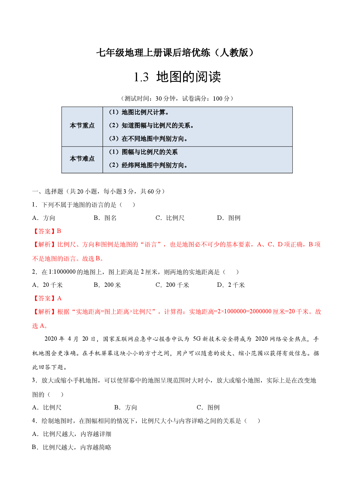 1.3地图的阅读-七年级地理上册课后培优练（人教版解析版）.docx 第1页