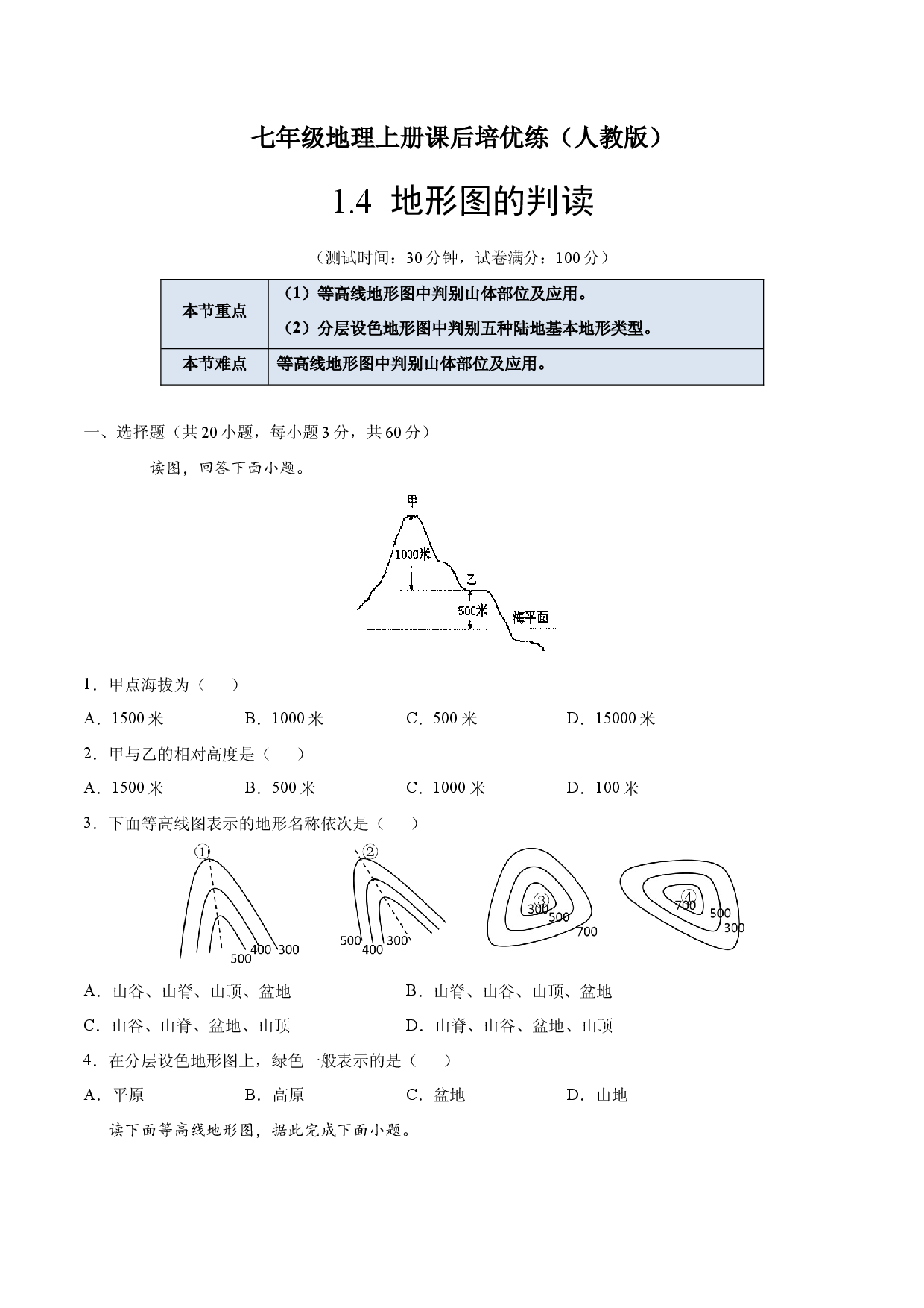 1.4 地形图的判读-七年级地理上册课后培优练（人教版原卷版）.docx 第1页