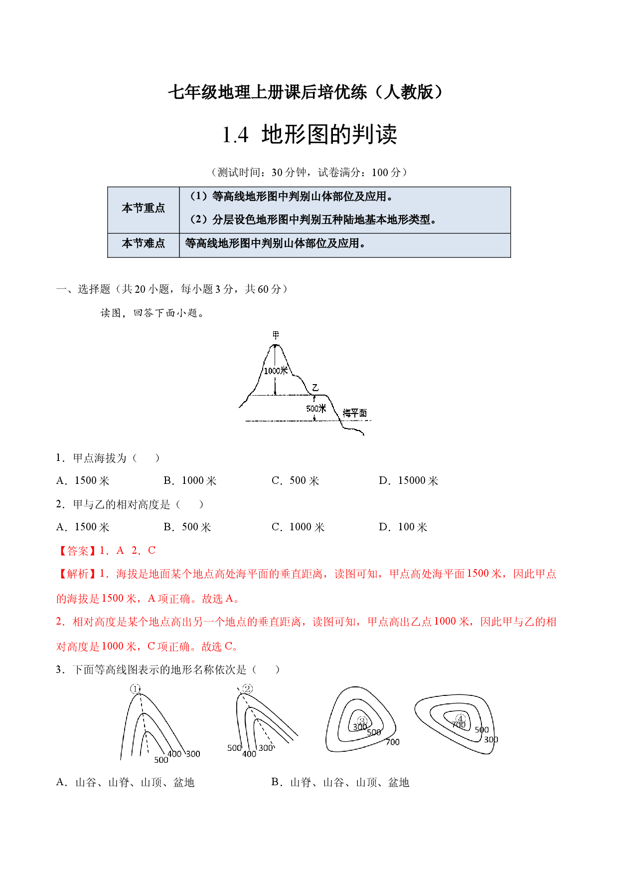 1.4 地形图的判读-七年级地理上册课后培优练（人教版解析版）.docx 第1页
