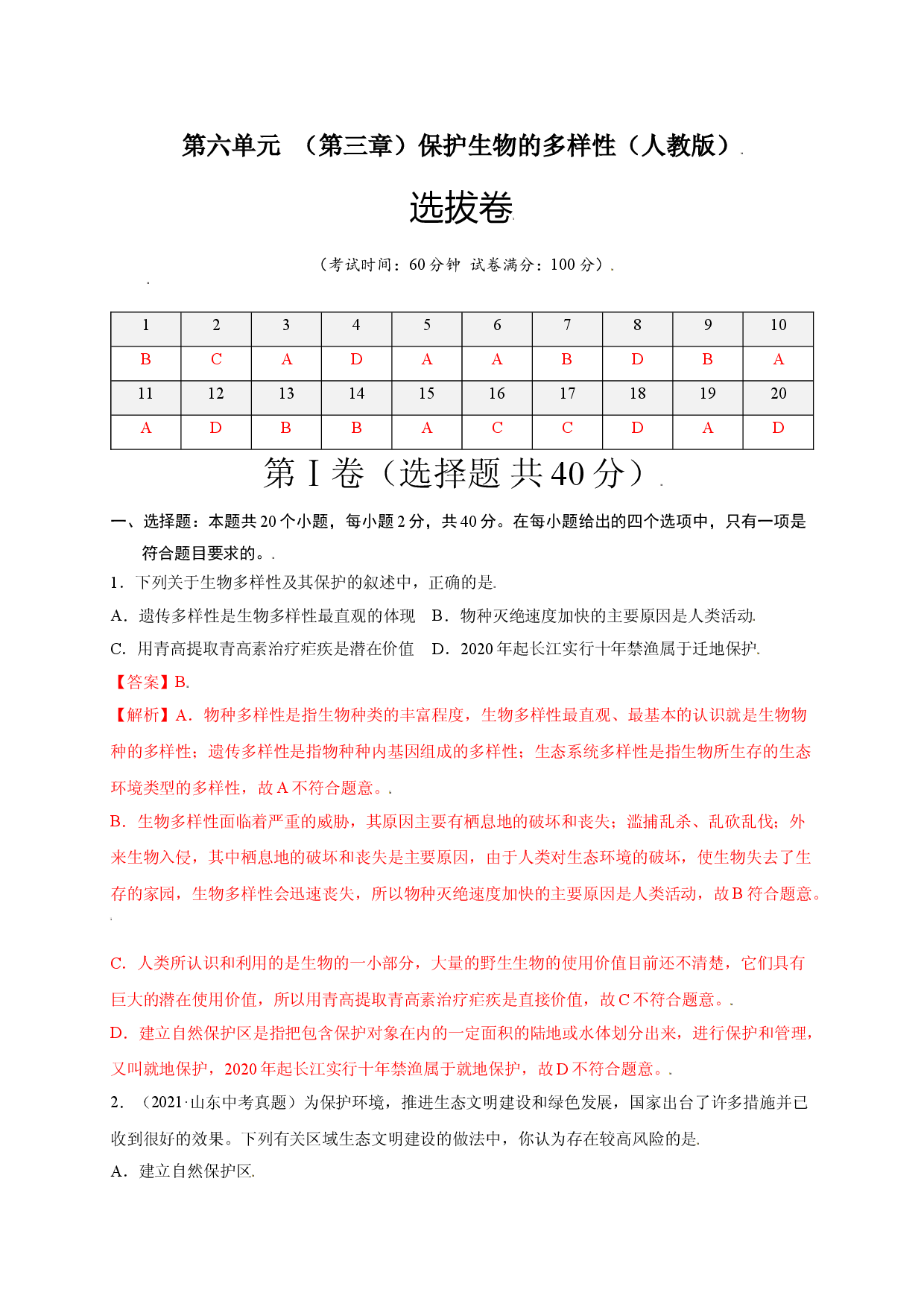 第六单元 （第三章）保护生物的多样性（选拔卷）-（人教版解析版）.doc 第1页