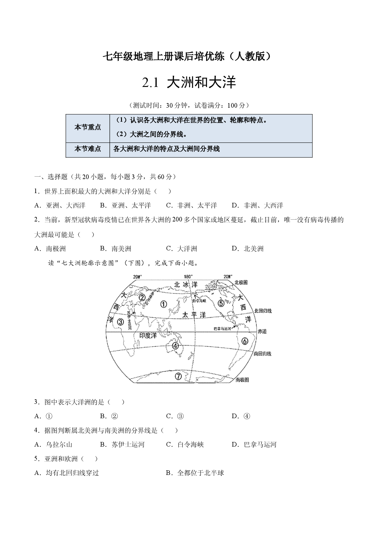 2.1大洲和大洋-七年级地理上册课后培优练（人教版原卷版）.docx 第1页