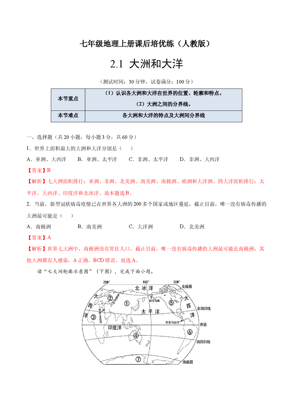 2.1大洲和大洋-七年级地理上册课后培优练（人教版解析版）.docx 第1页
