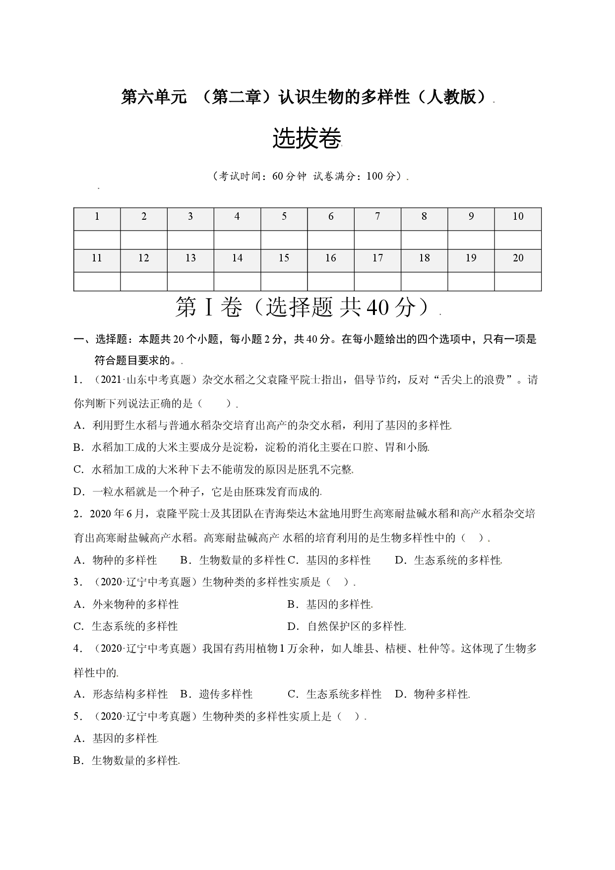 第六单元 （第二章）认识生物的多样性（选拔卷）-（人教版原卷版）.doc 第1页