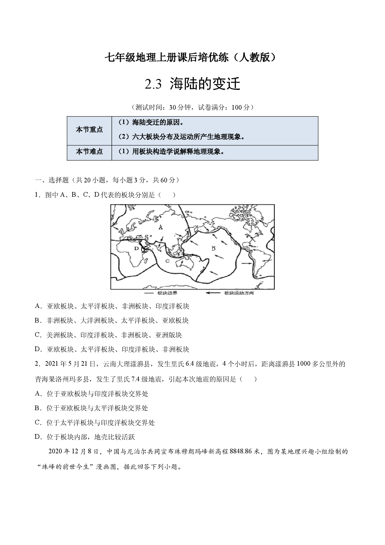 2.2海陆的变迁-七年级地理上册课后培优练（人教版原卷版）.docx 第1页