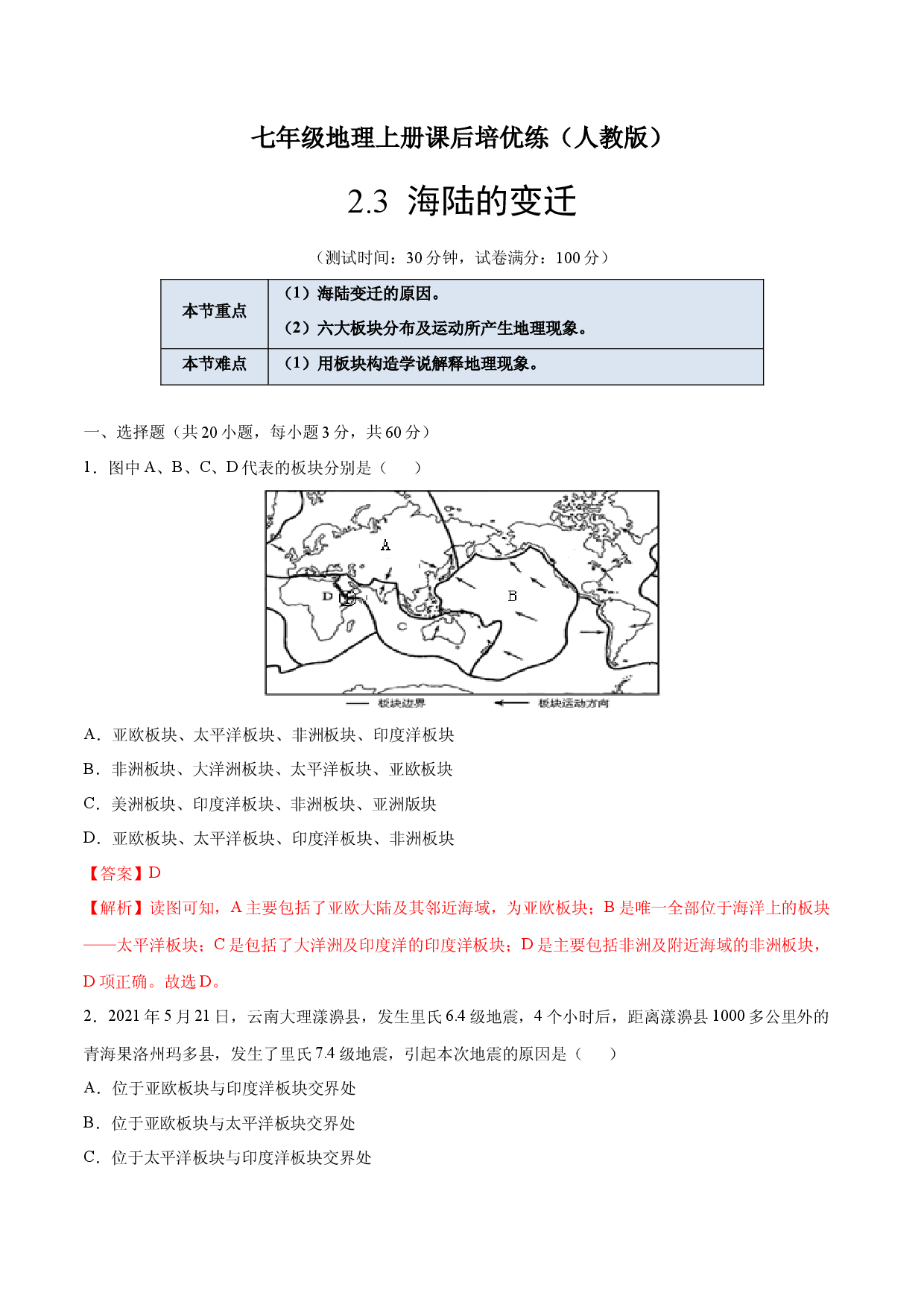 2.2海陆的变迁-七年级地理上册课后培优练（人教版解析版）.docx 第1页