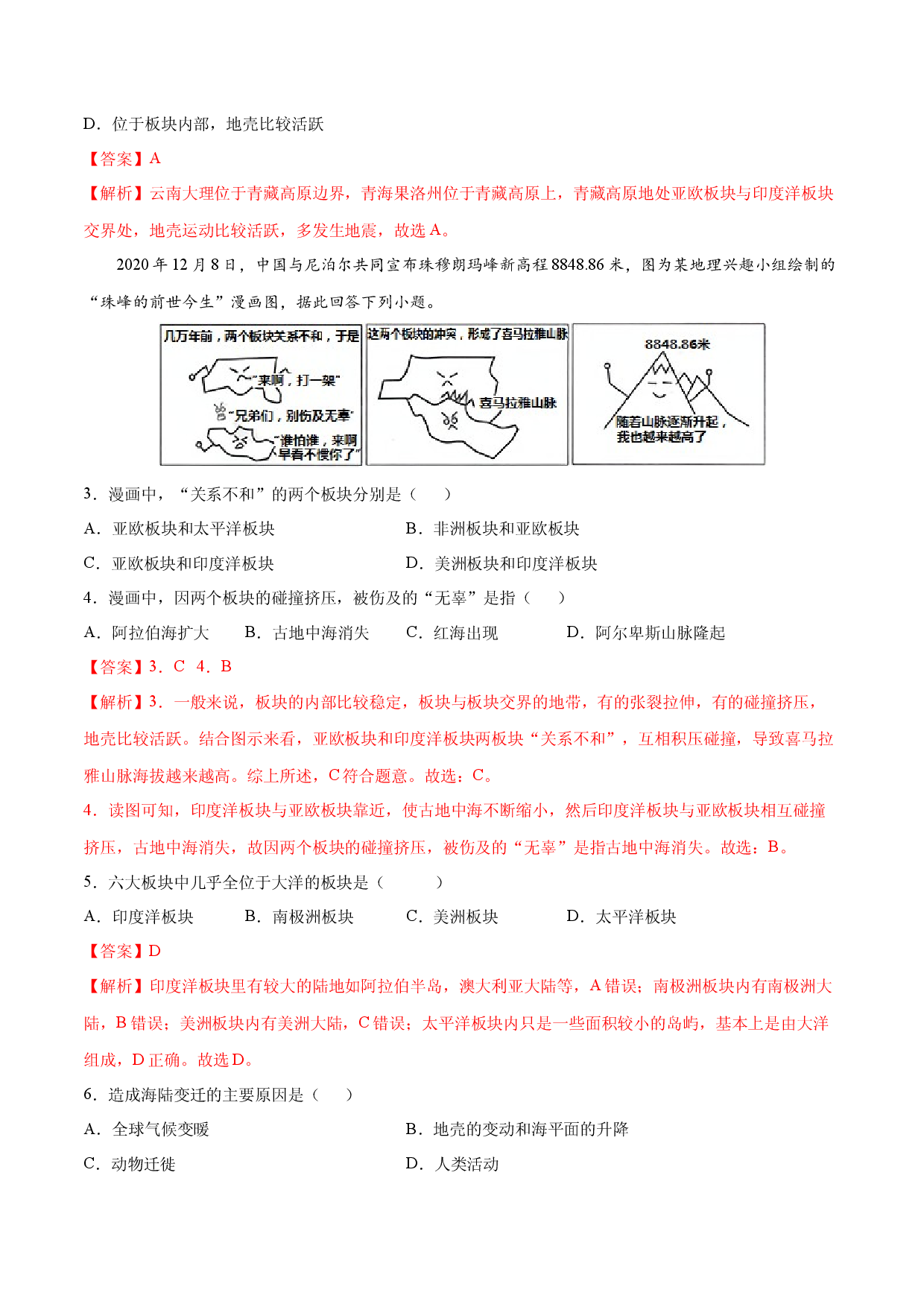 2.2海陆的变迁-七年级地理上册课后培优练（人教版解析版）.docx 第2页