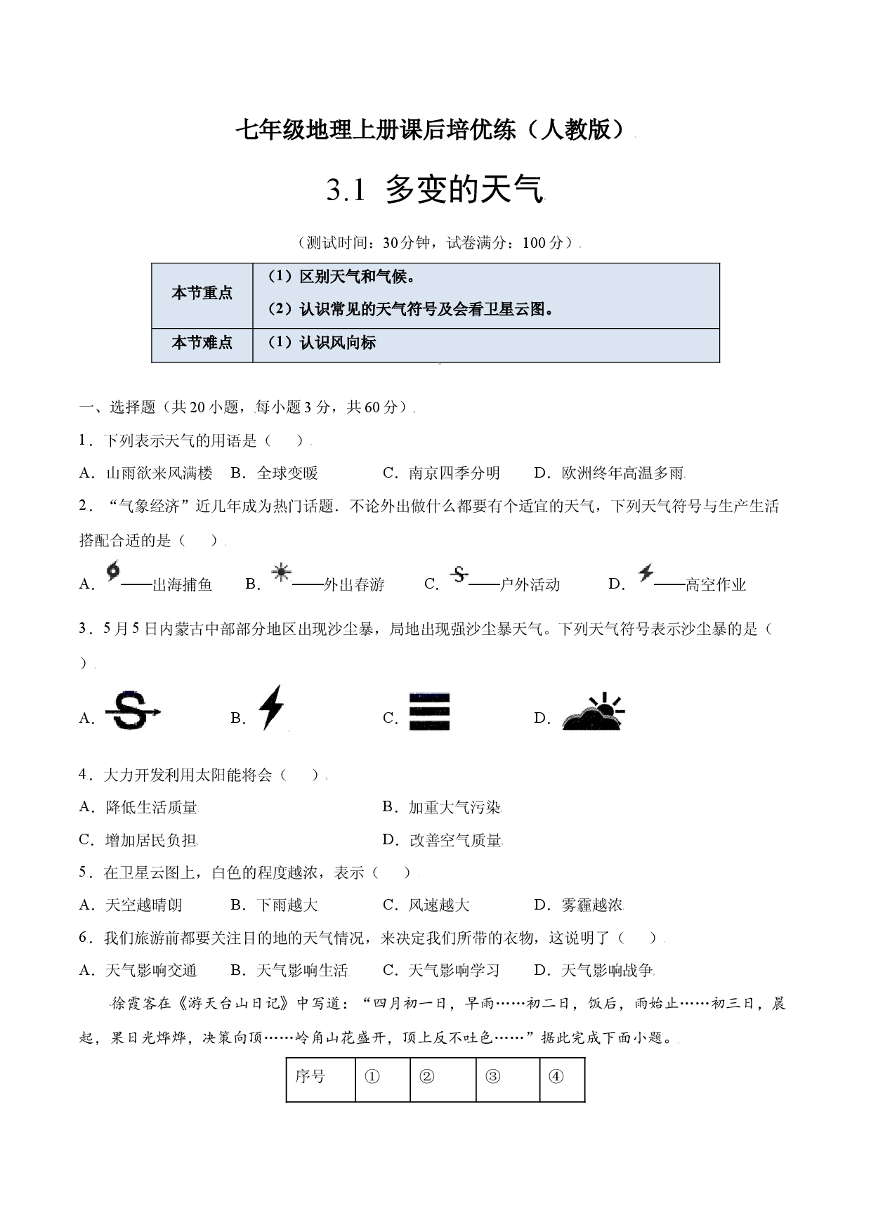 3.1  多变的天气-七年级地理上册课后培优练（人教版原卷版）.docx 第1页
