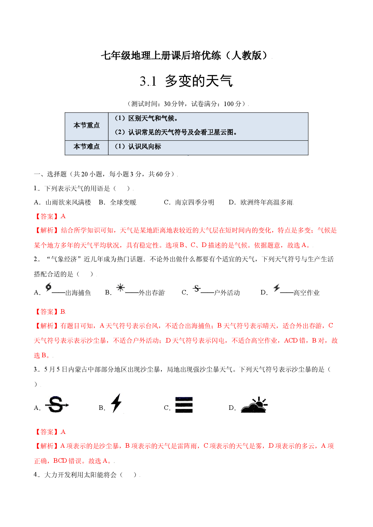 3.1  多变的天气-七年级地理上册课后培优练（人教版解析版）.docx 第1页