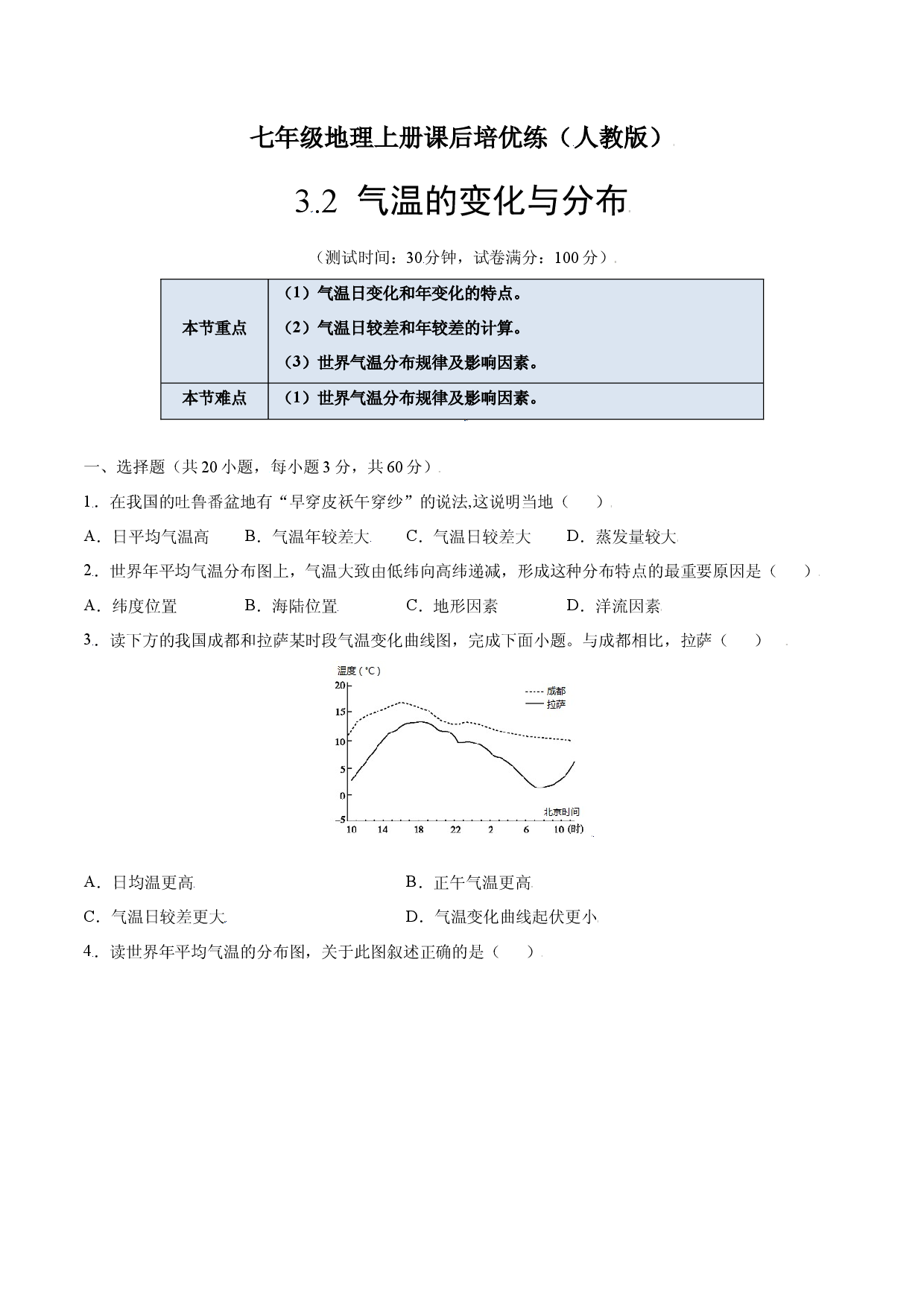 3.2  气温的变化与分布-七年级地理上册课后培优练（人教版原卷版）.docx 第1页