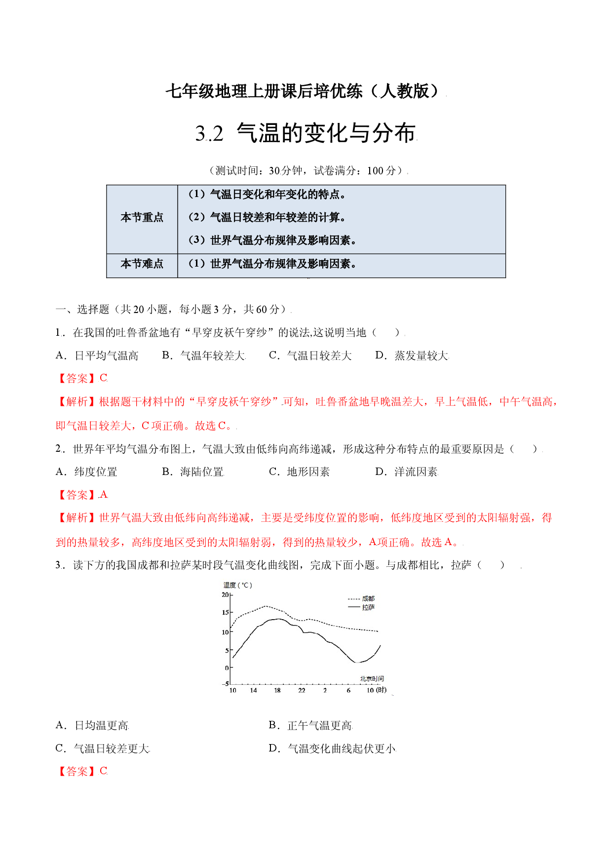 3.2  气温的变化与分布-七年级地理上册课后培优练（人教版解析版）.docx 第1页