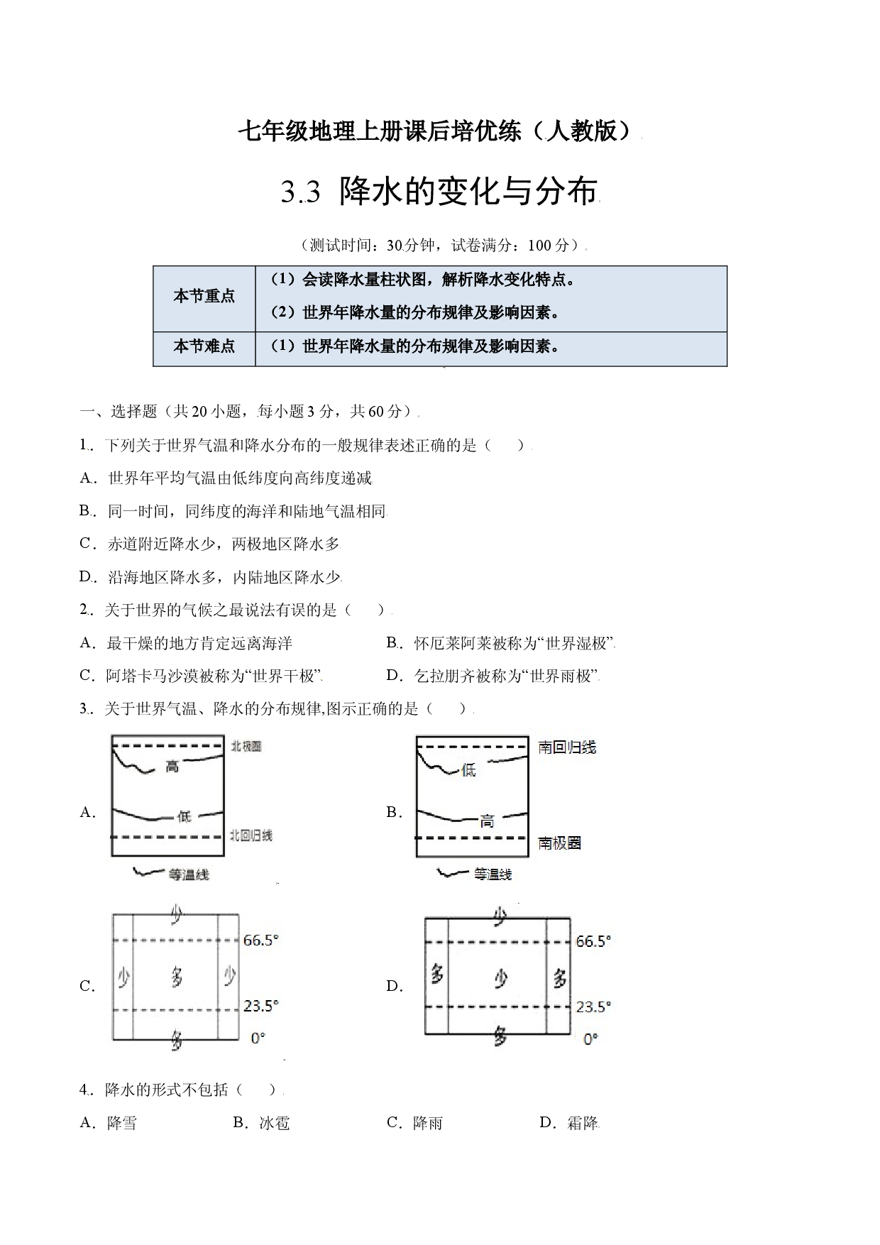 3.3  降水的变化与分布-七年级地理上册课后培优练（人教版原卷版）.docx 第1页
