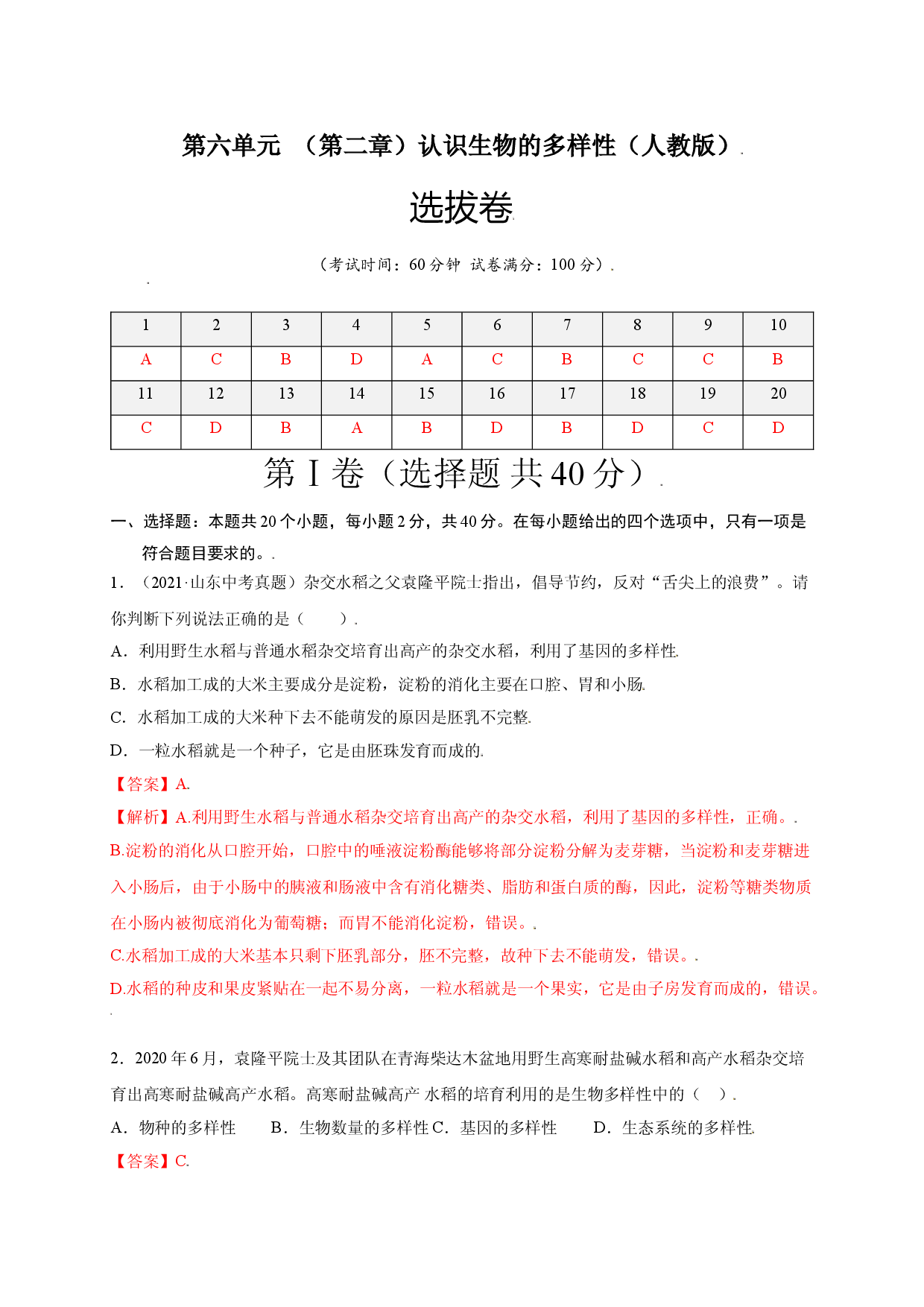 第六单元 （第二章）认识生物的多样性（选拔卷）-（人教版解析版）.doc 第1页