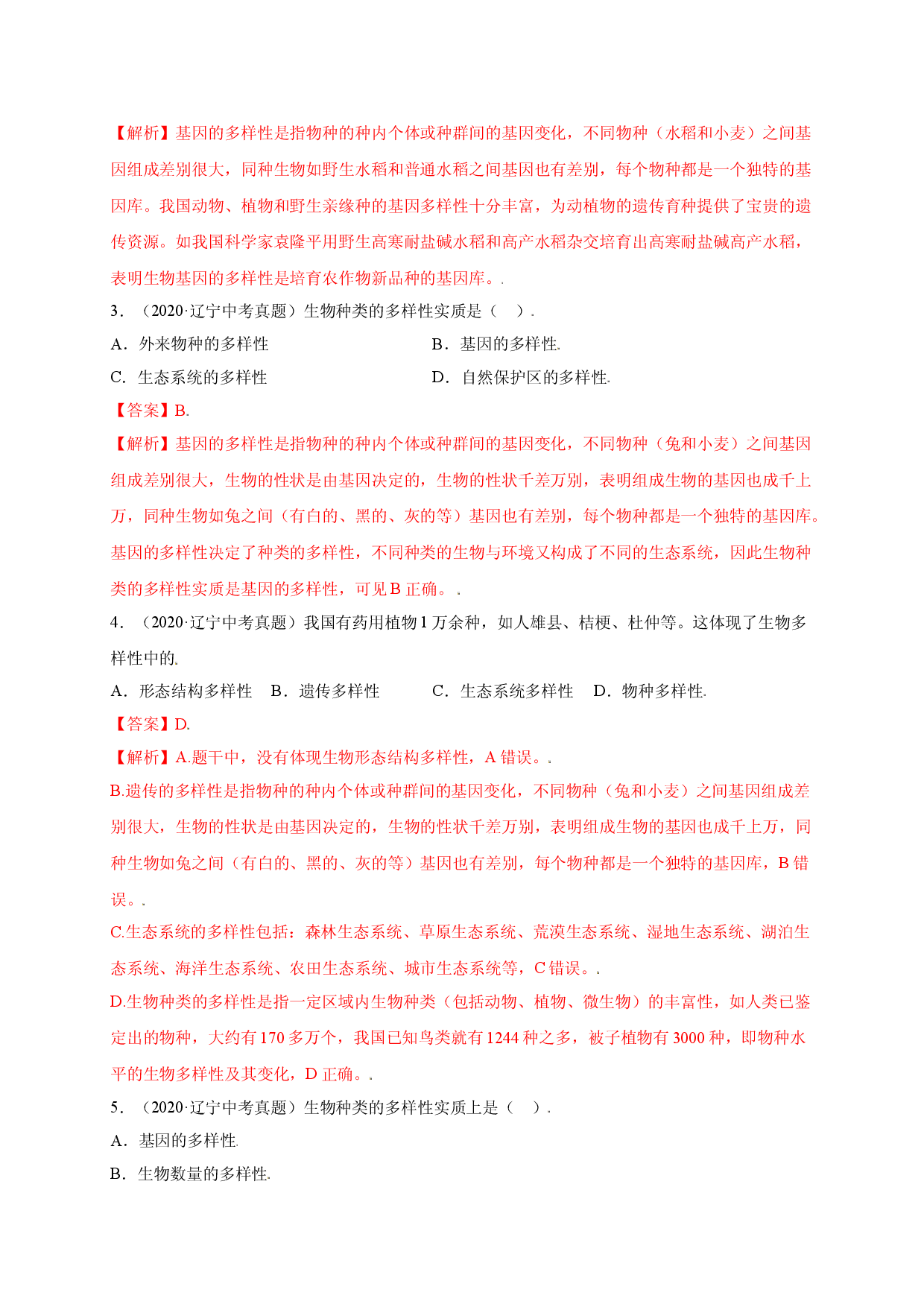 第六单元 （第二章）认识生物的多样性（选拔卷）-（人教版解析版）.doc 第2页