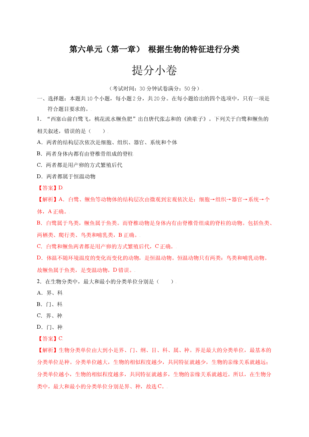 第六单元（第一章） 根据生物的特征进行分类（提分试卷人教版解析版）.docx 第1页