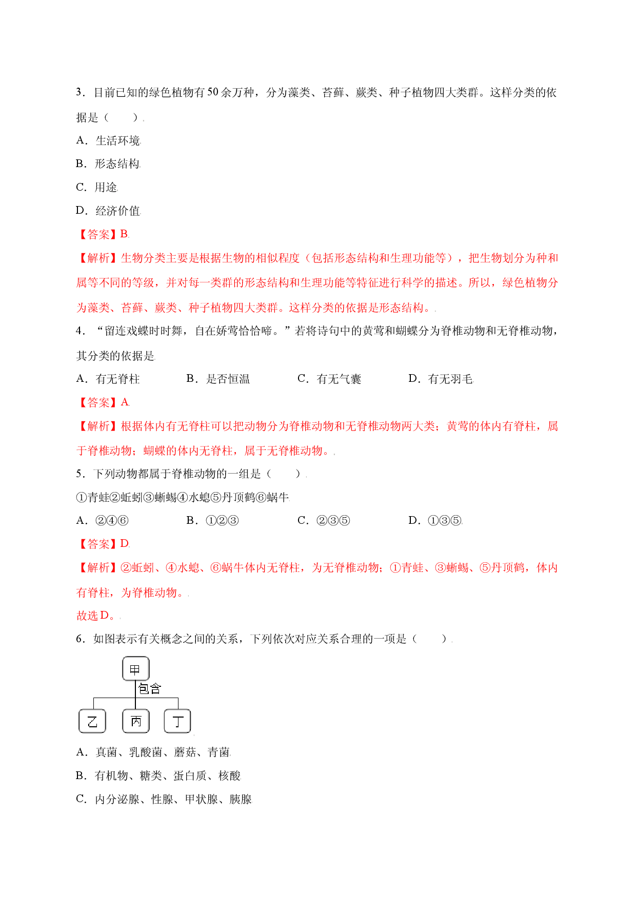 第六单元（第一章） 根据生物的特征进行分类（提分试卷人教版解析版）.docx 第2页