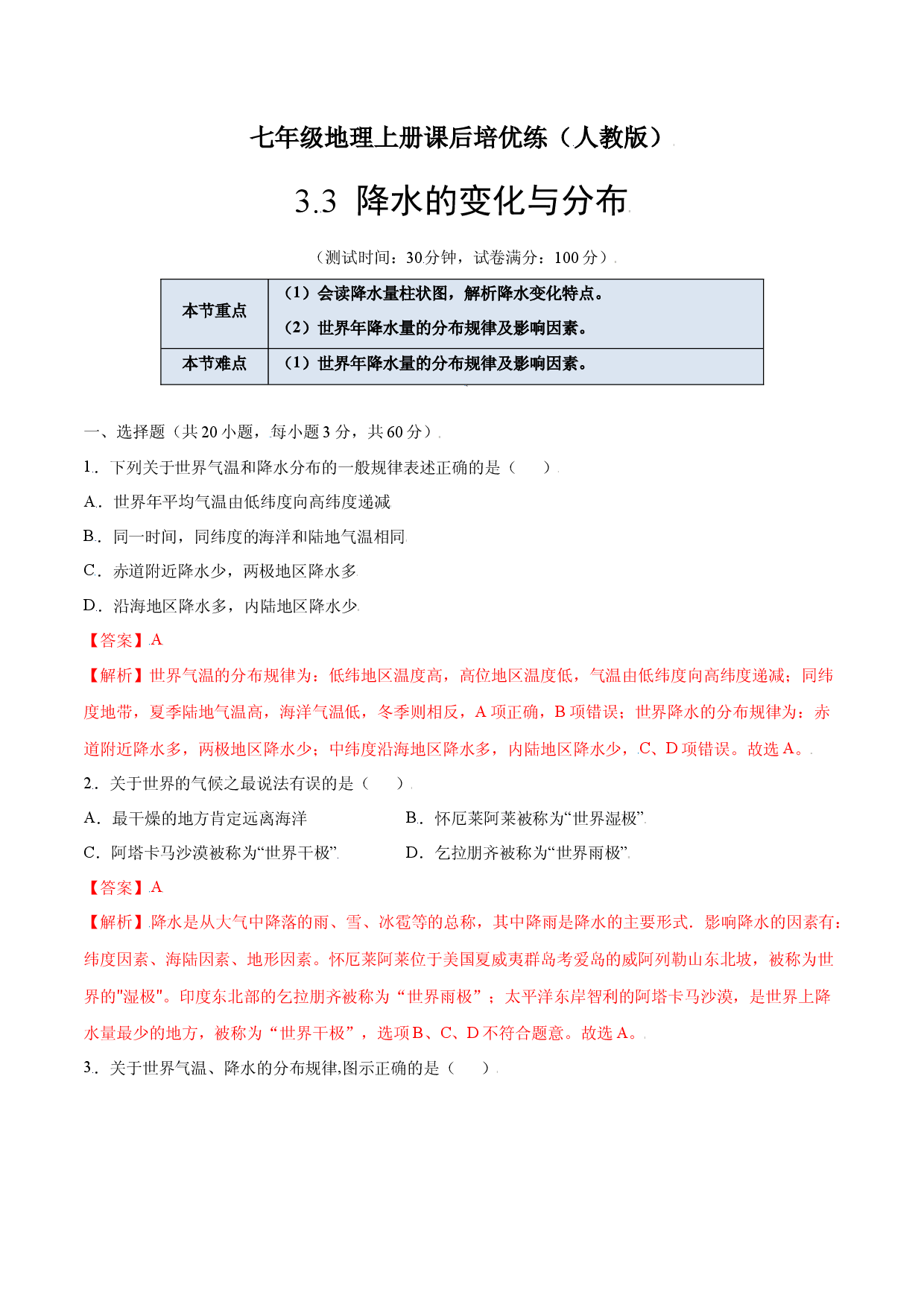 3.3  降水的变化与分布-七年级地理上册课后培优练（人教版解析版）.docx 第1页