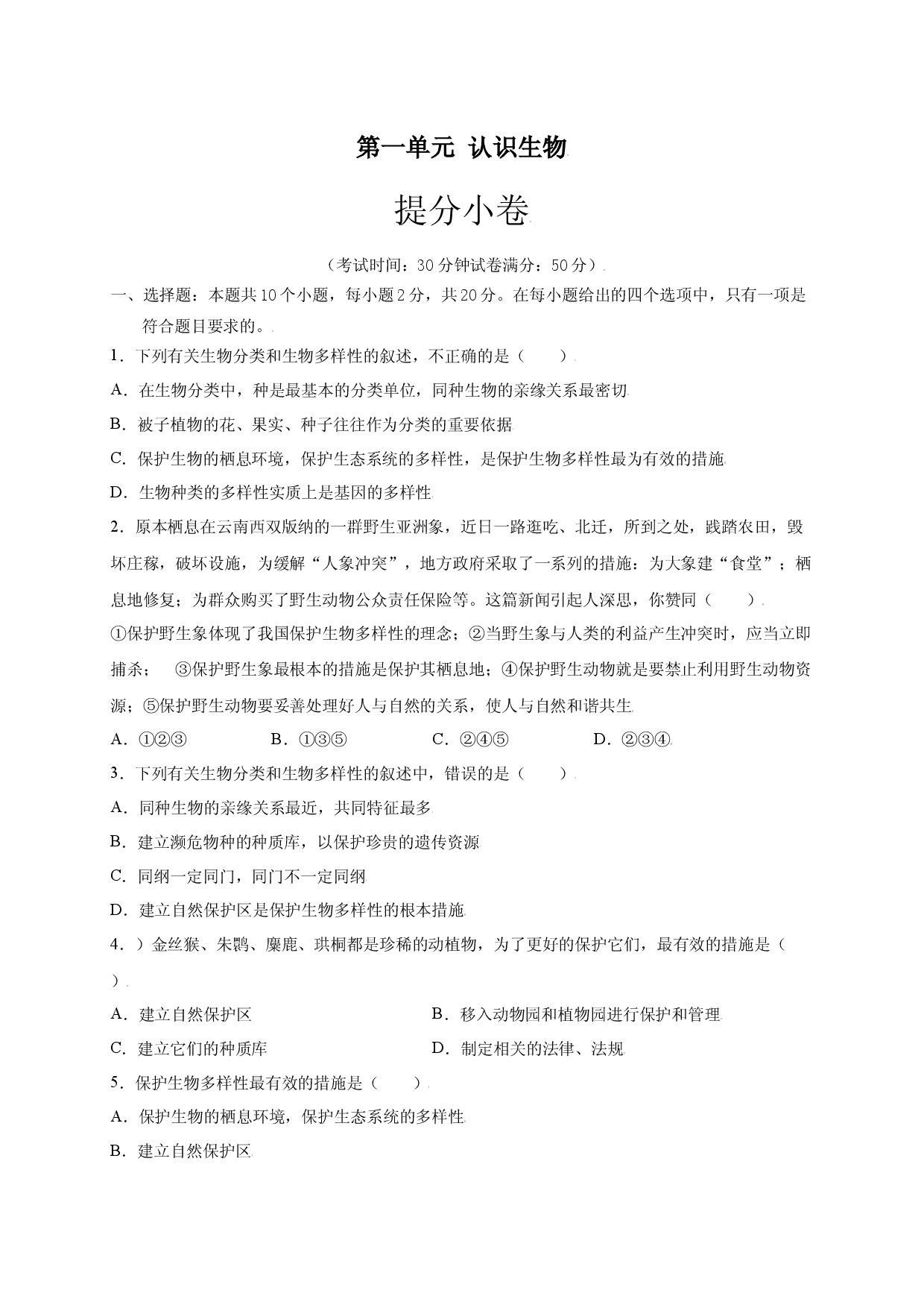 第六单元（第三章） 保护生物的多样性（提分 人教版原卷版）.docx 第1页